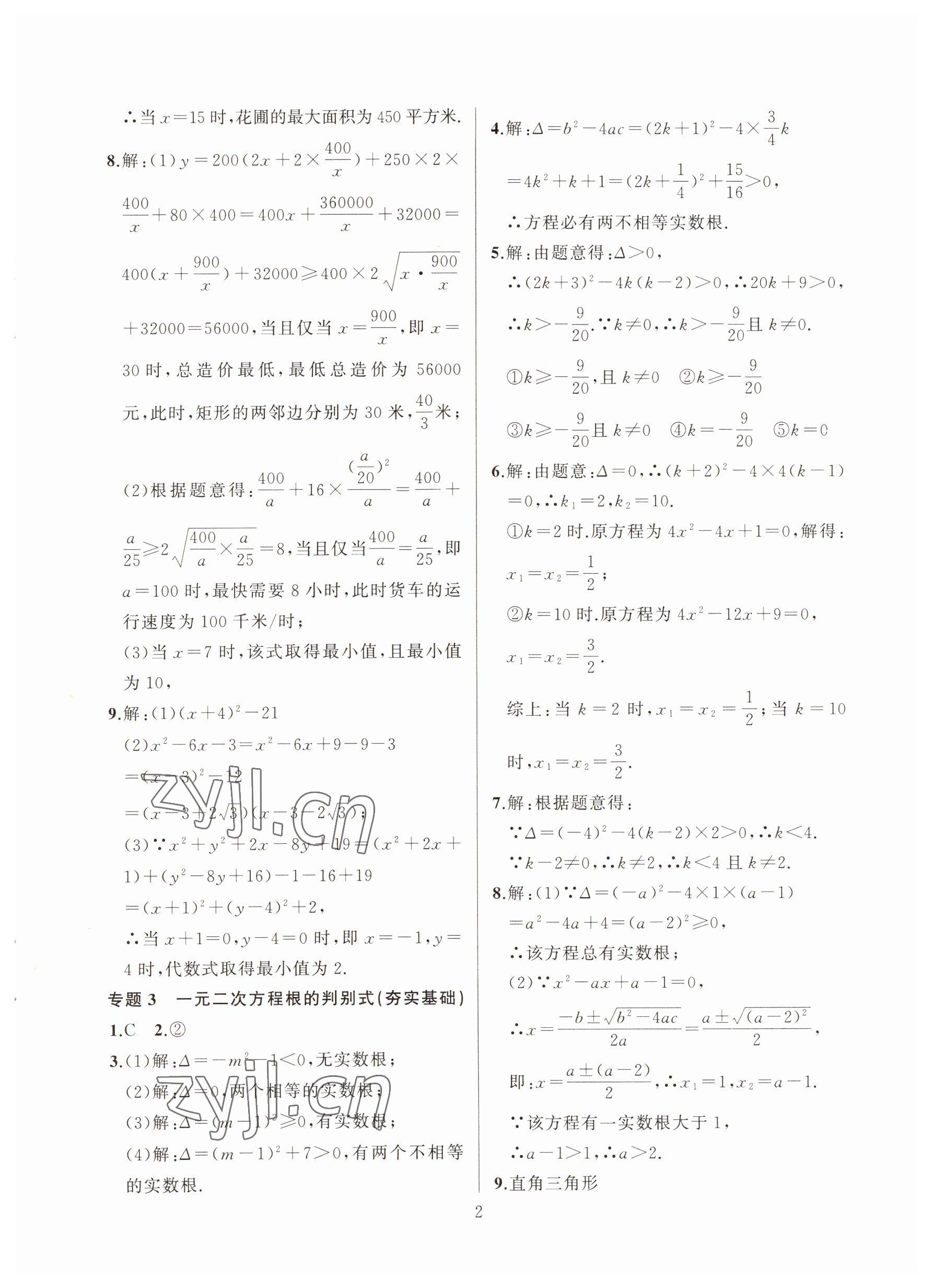 2022年高手點題九年級數學上冊人教版 參考答案第2頁