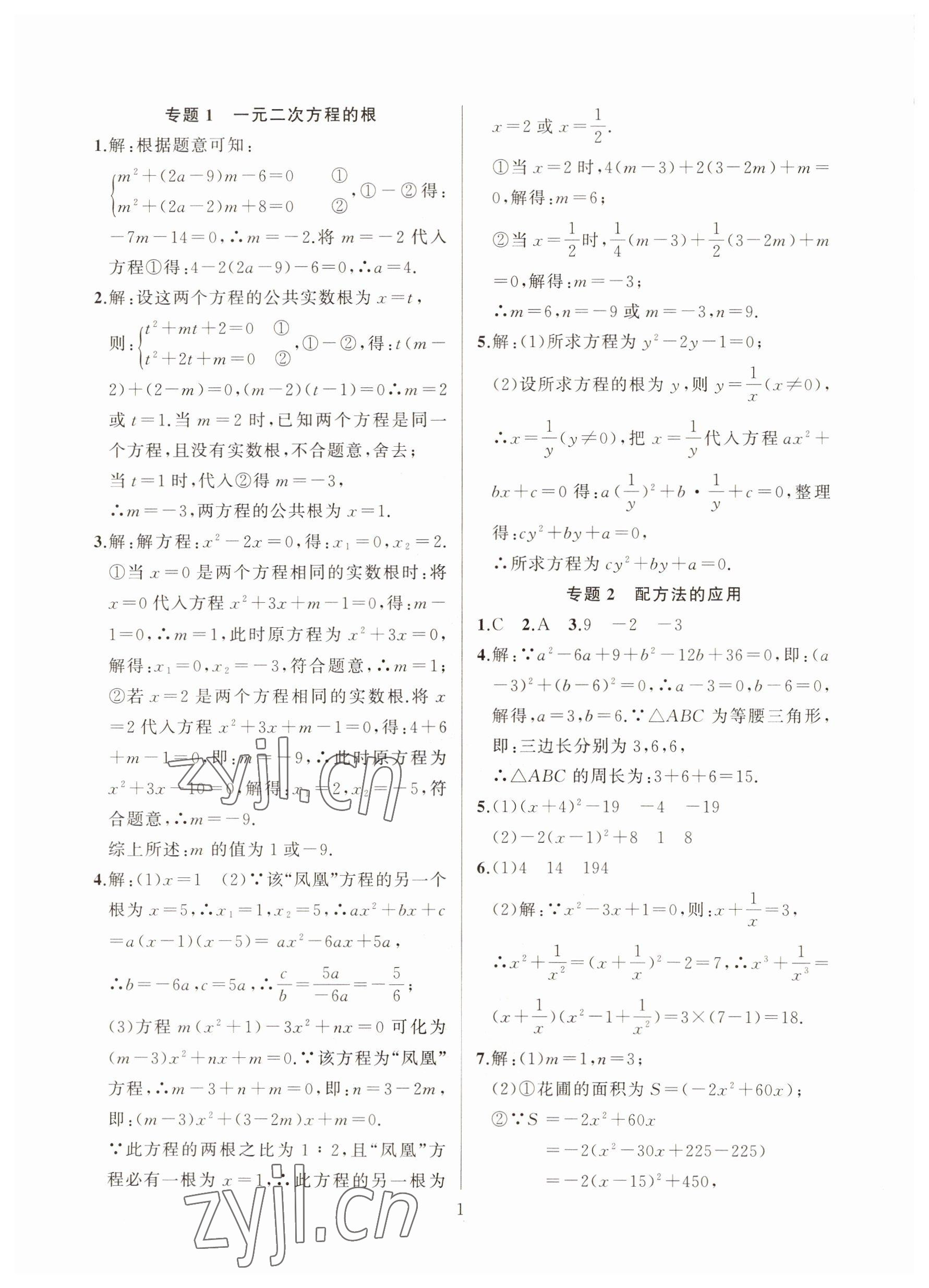 2022年高手點題九年級數學上冊人教版 參考答案第1頁