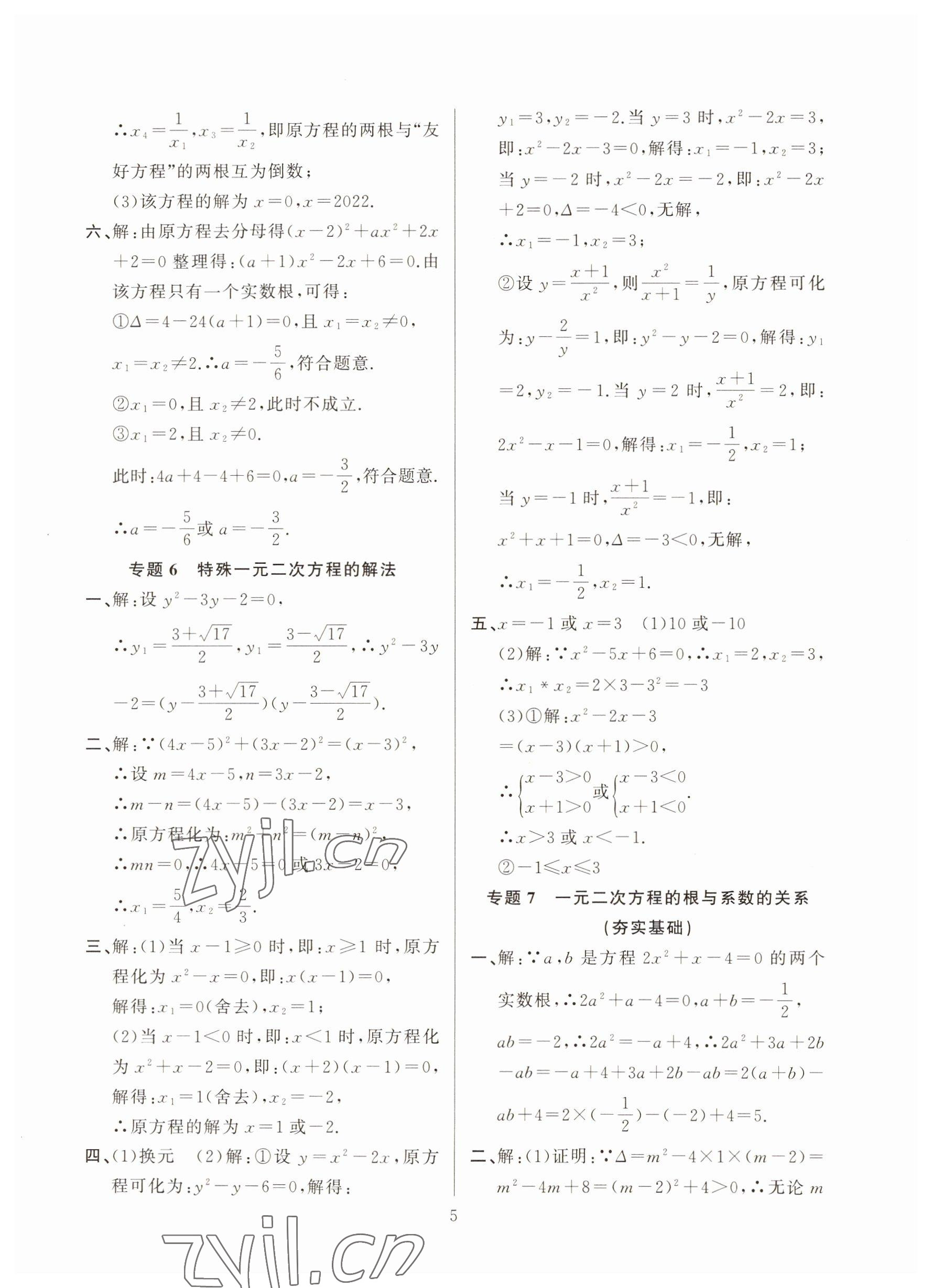2022年高手點題九年級數學上冊人教版 參考答案第5頁