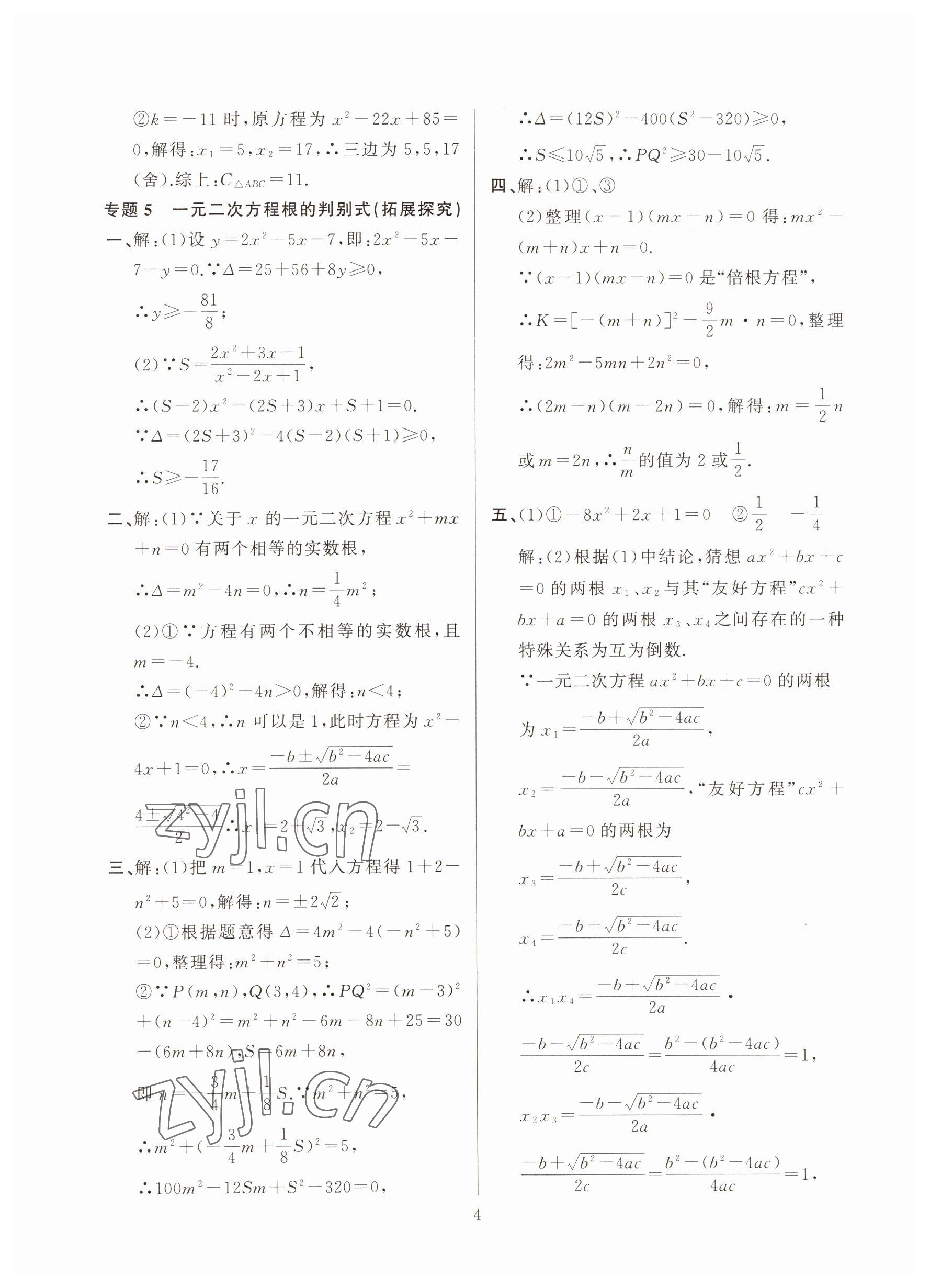 2022年高手點題九年級數學上冊人教版 參考答案第4頁