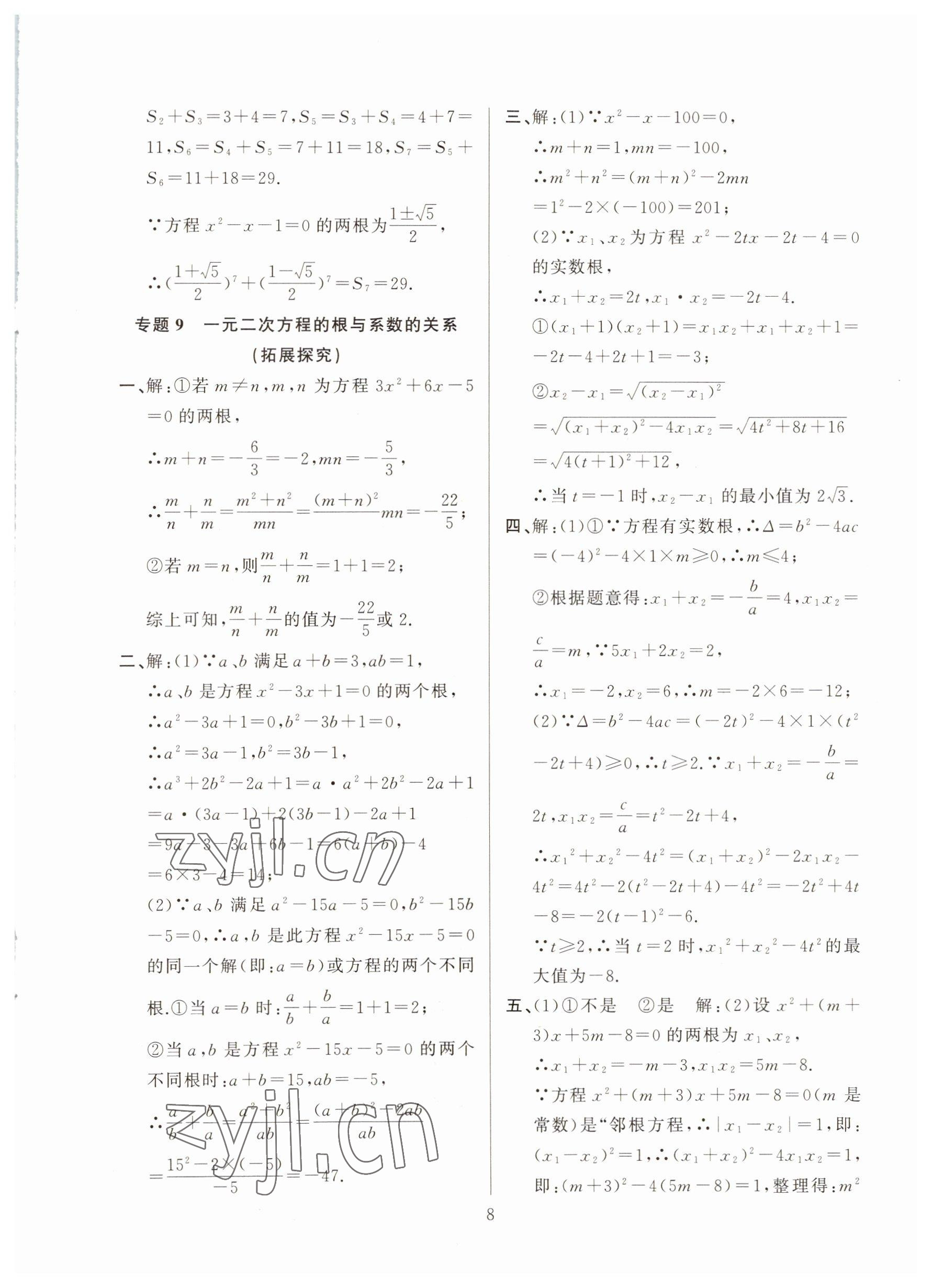 2022年高手點題九年級數學上冊人教版 參考答案第8頁