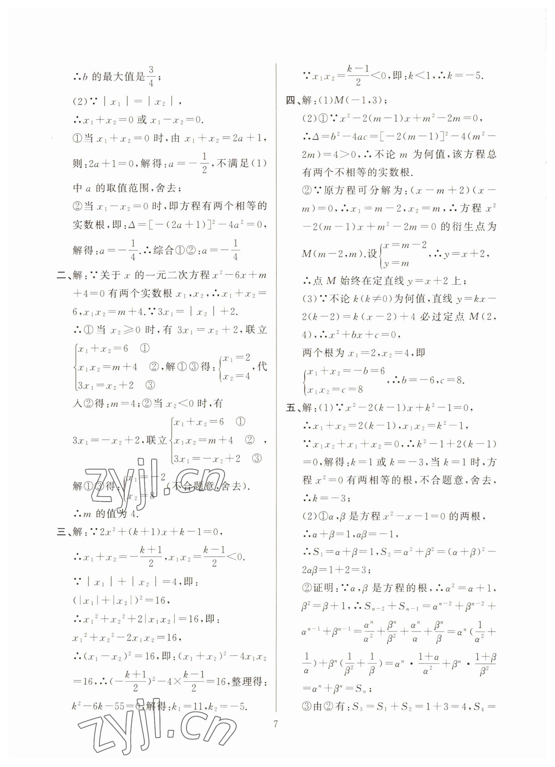 2022年高手點題九年級數學上冊人教版 參考答案第7頁