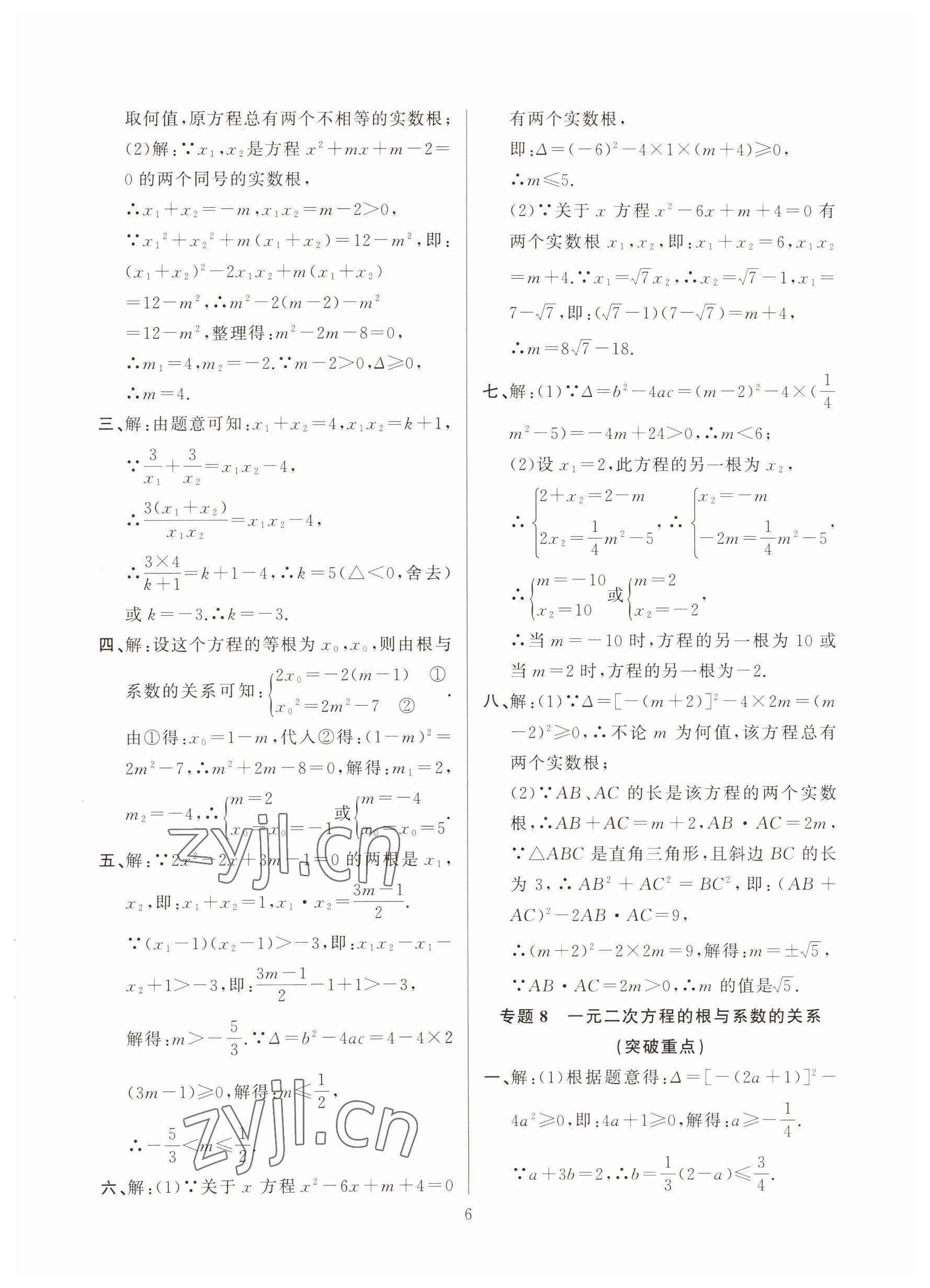 2022年高手點題九年級數學上冊人教版 參考答案第6頁