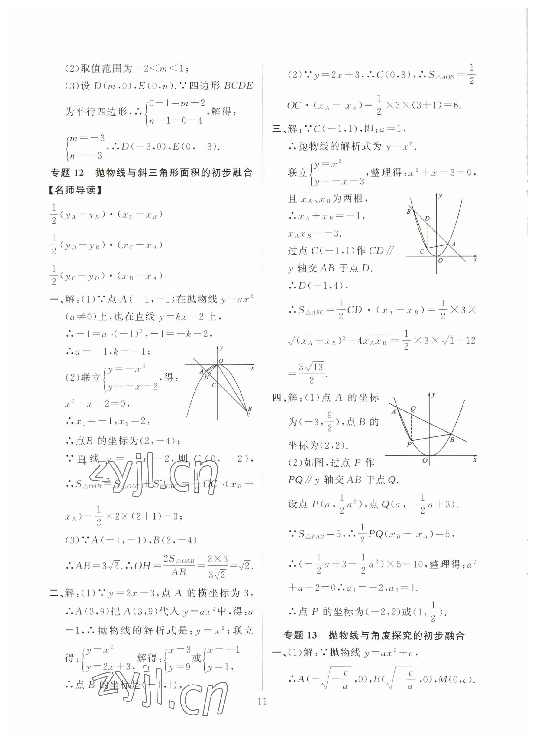 2022年高手點題九年級數學上冊人教版 參考答案第11頁