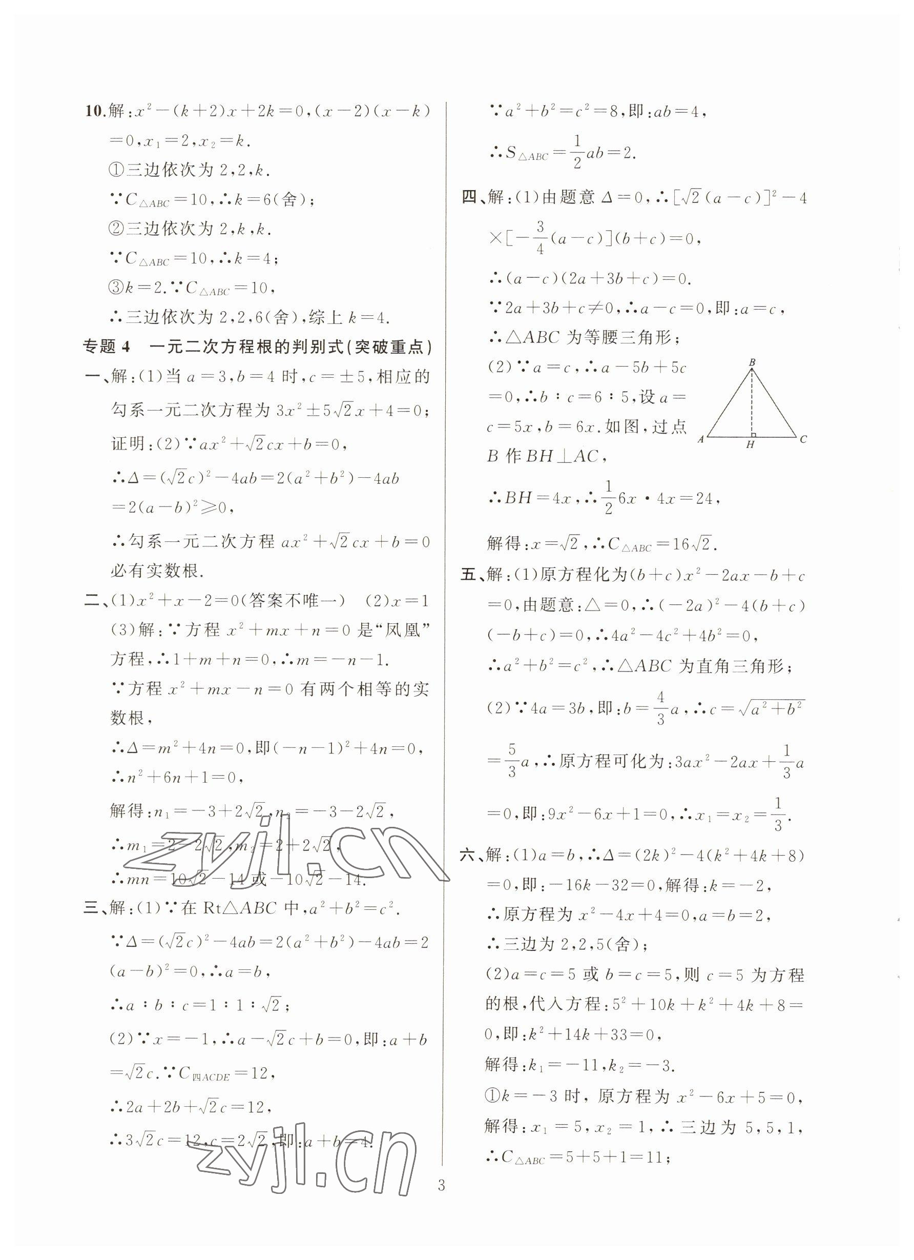 2022年高手點題九年級數學上冊人教版 參考答案第3頁