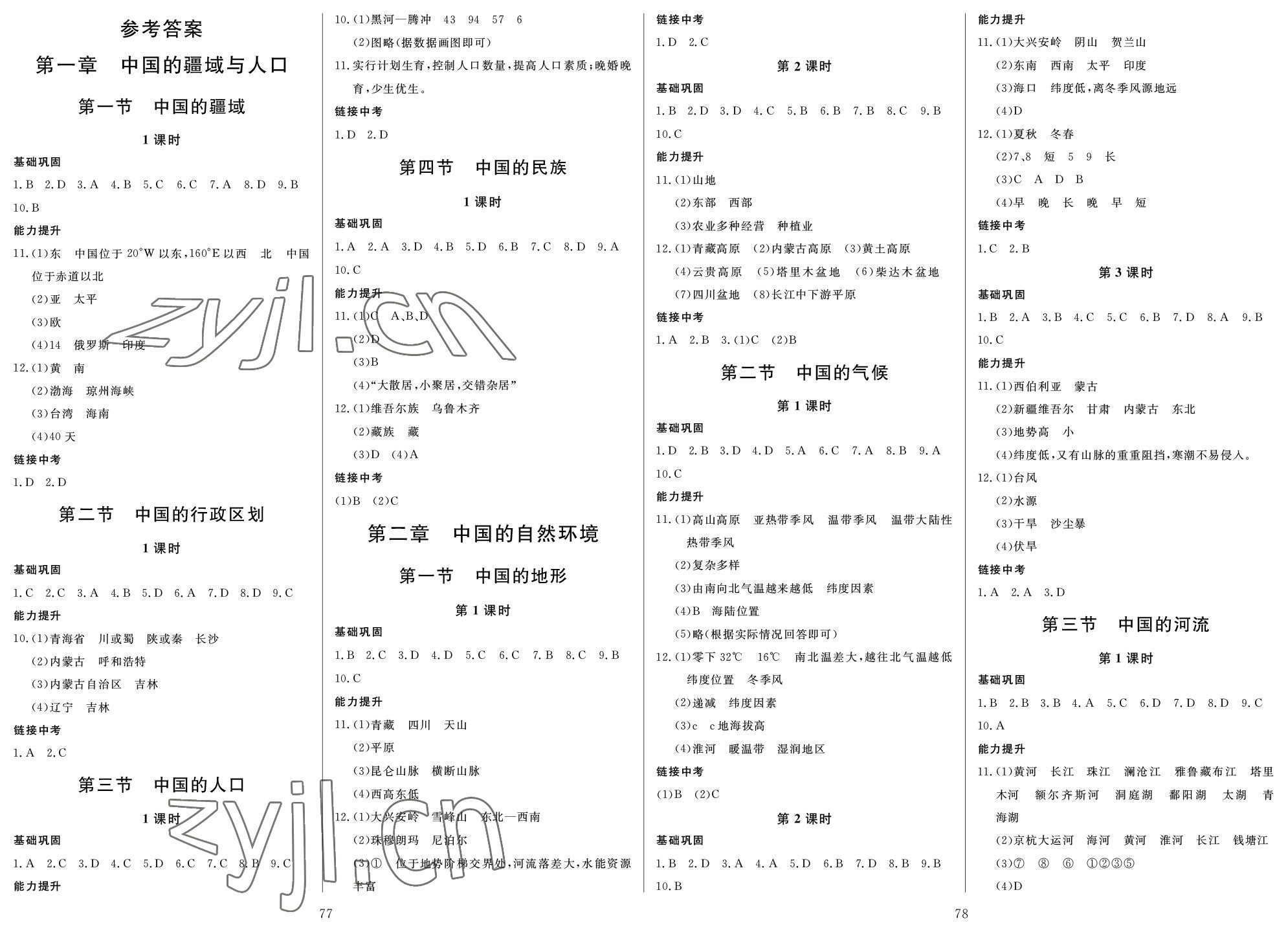 2022年培優(yōu)A計(jì)劃八年級地理上冊湘教版 第1頁