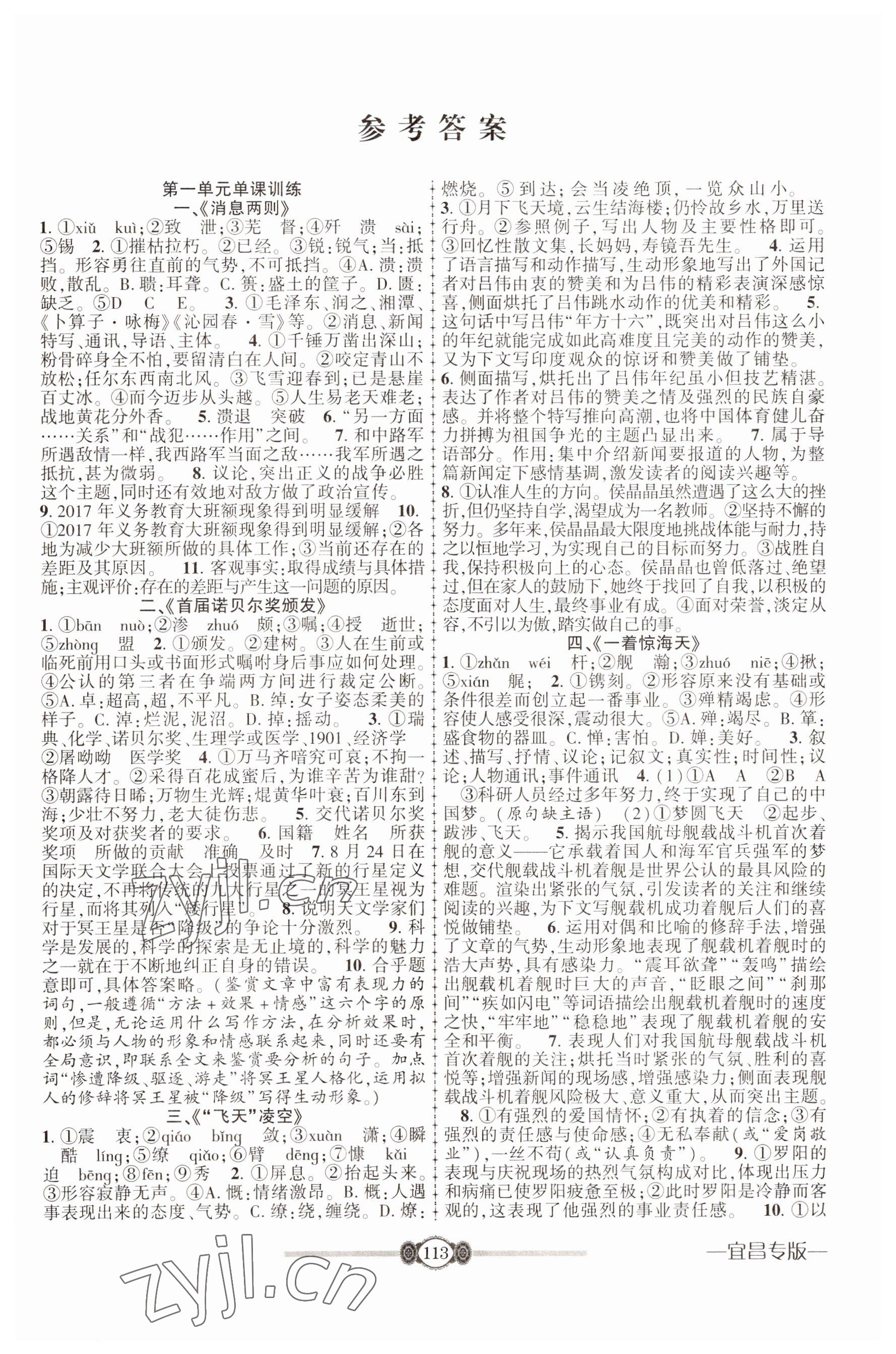 2022年金榜名卷必刷卷八年級語文上冊人教版宜昌專版 參考答案第1頁
