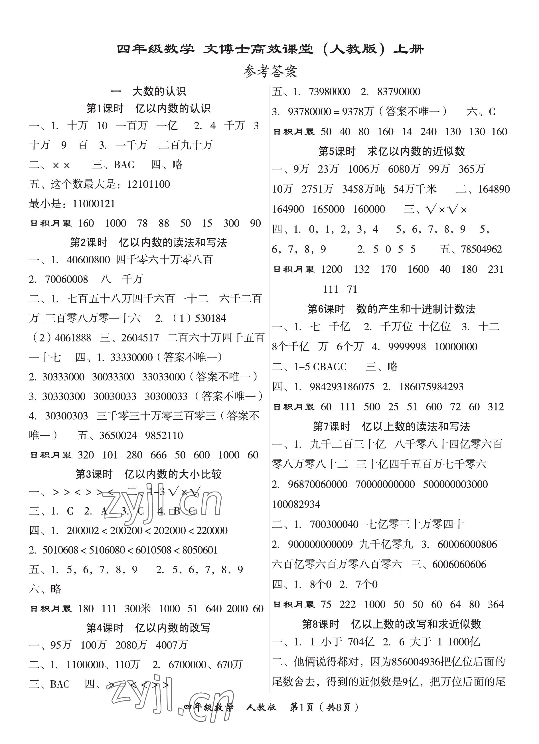 2022年文博士高效課堂四年級(jí)數(shù)學(xué)上冊(cè)人教版 第1頁(yè)