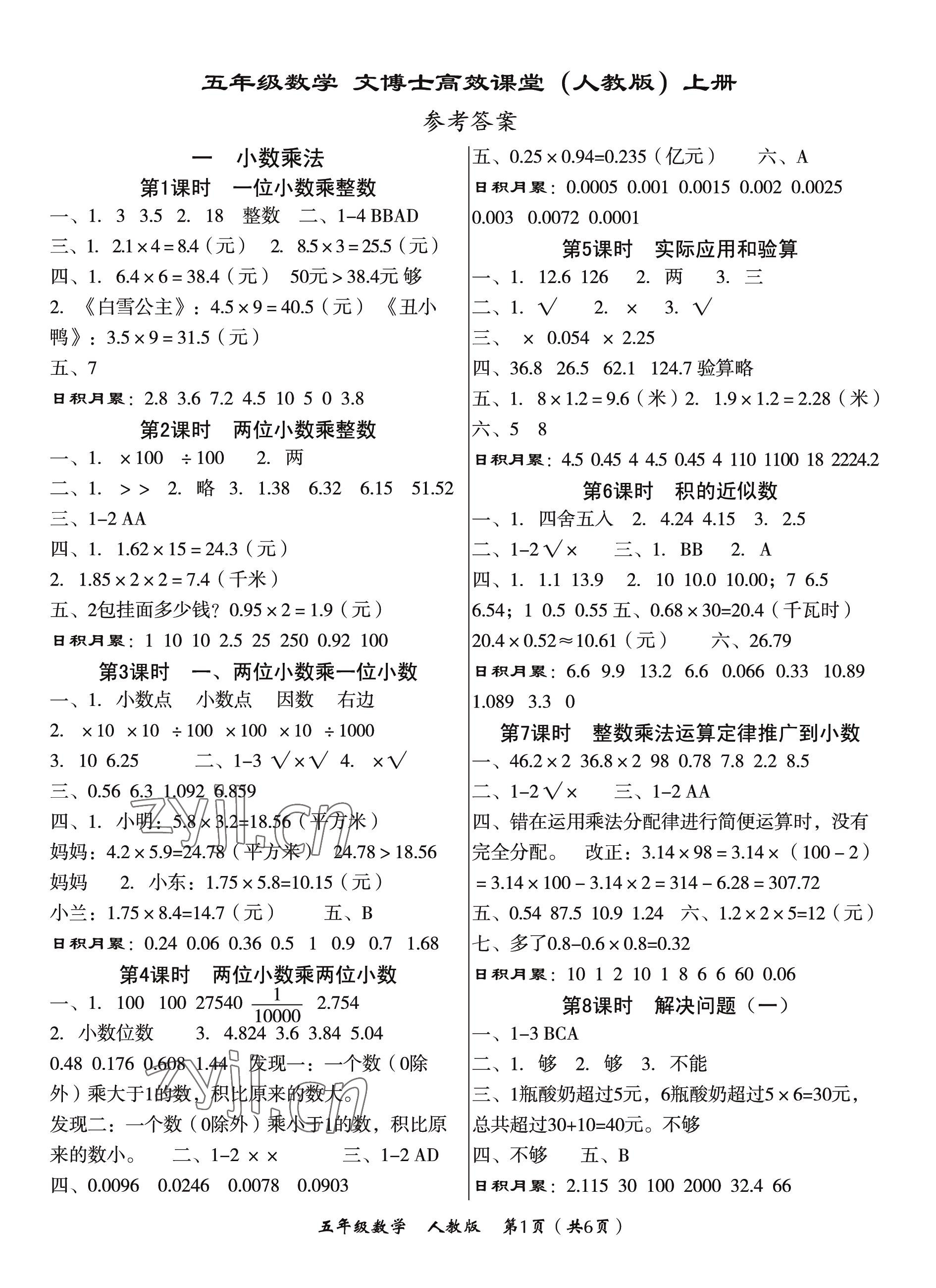 2022年文博士高效課堂五年級數(shù)學上冊人教版 第1頁