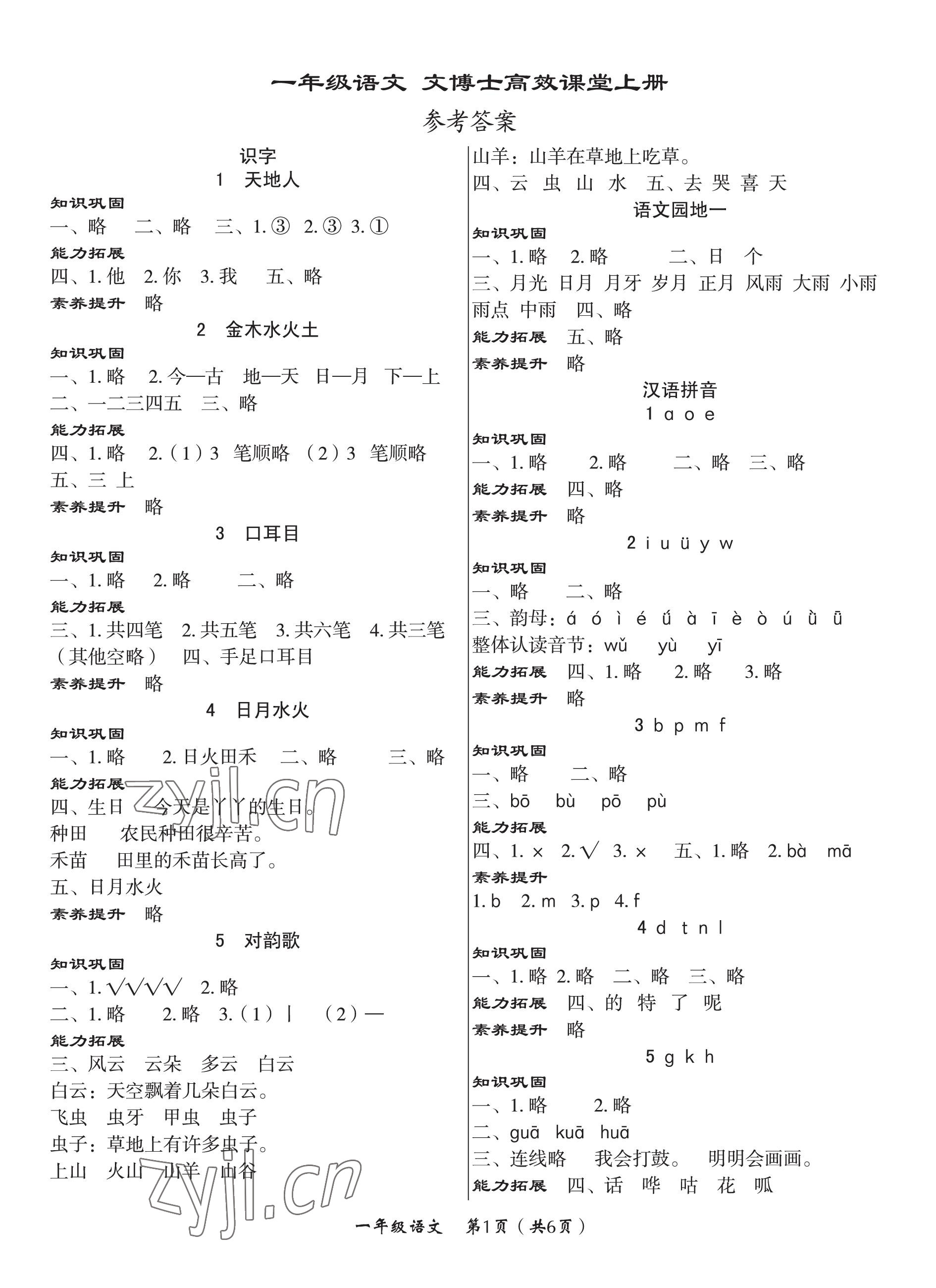 2022年文博士高效課堂一年級語文上冊人教版 第1頁