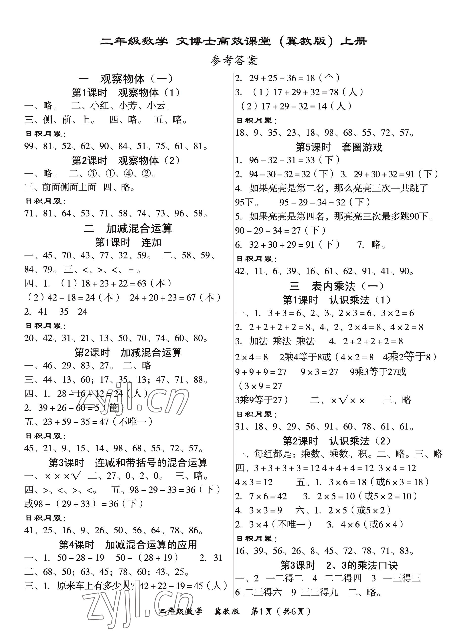 2022年文博士高效課堂二年級數(shù)學(xué)上冊冀教版 第1頁