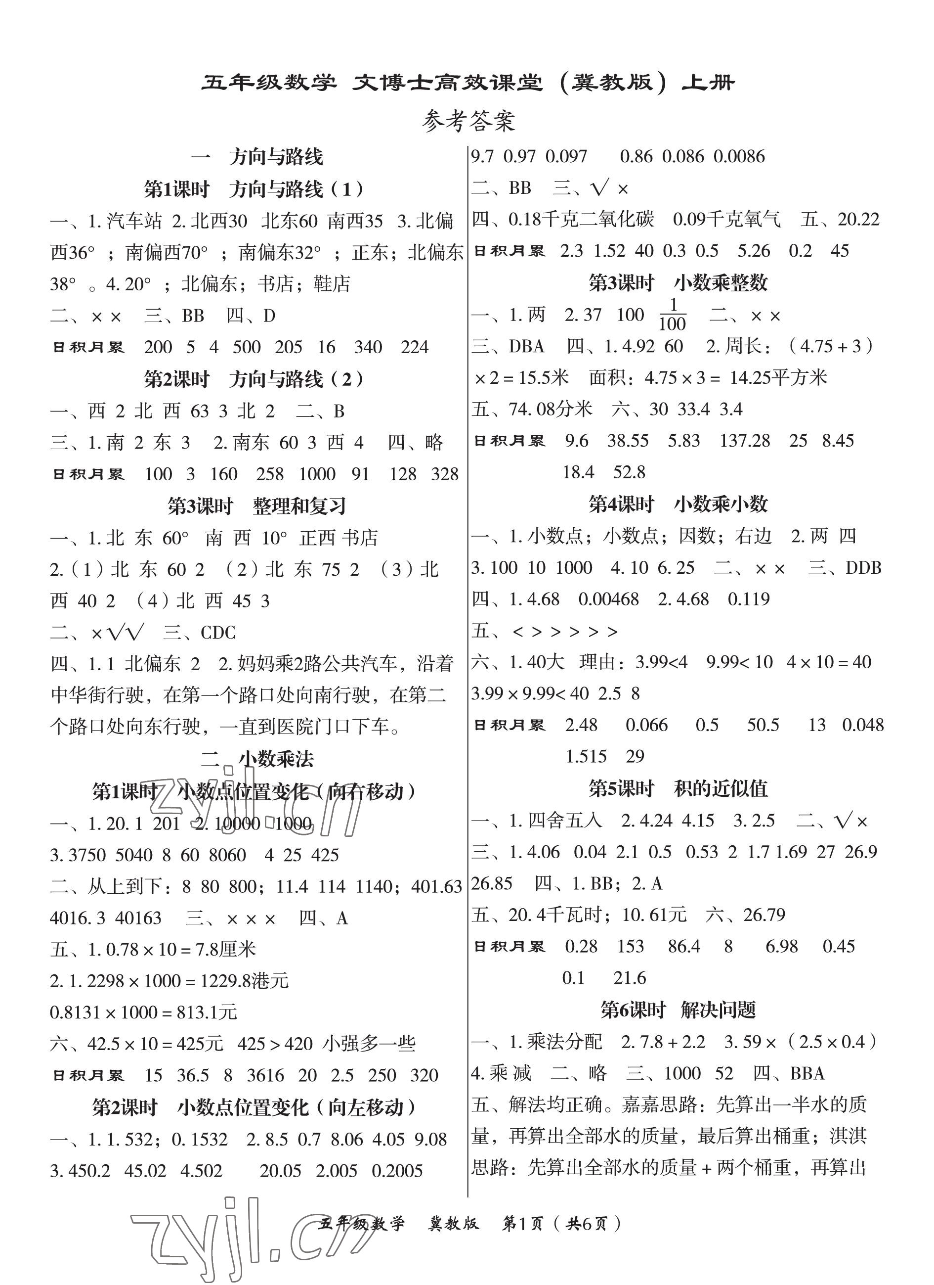 2022年文博士高效課堂五年級數(shù)學(xué)上冊冀教版 第1頁