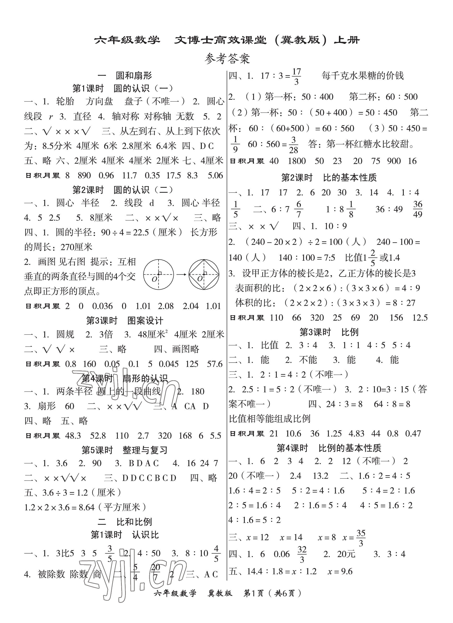 2022年文博士高效課堂六年級(jí)數(shù)學(xué)上冊(cè)冀教版 第1頁