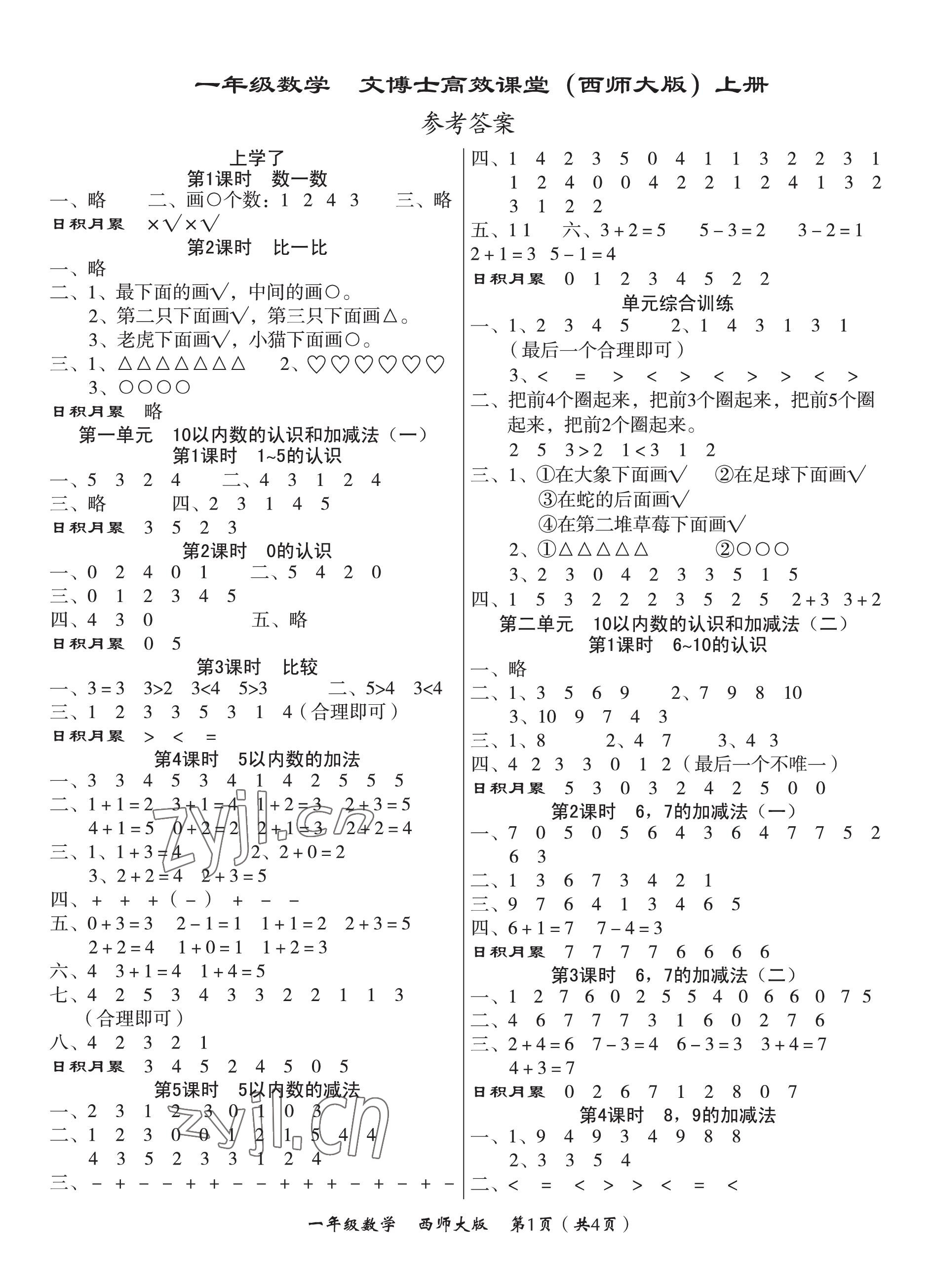 2022年文博士高效課堂一年級數(shù)學(xué)上冊西師大版 第1頁