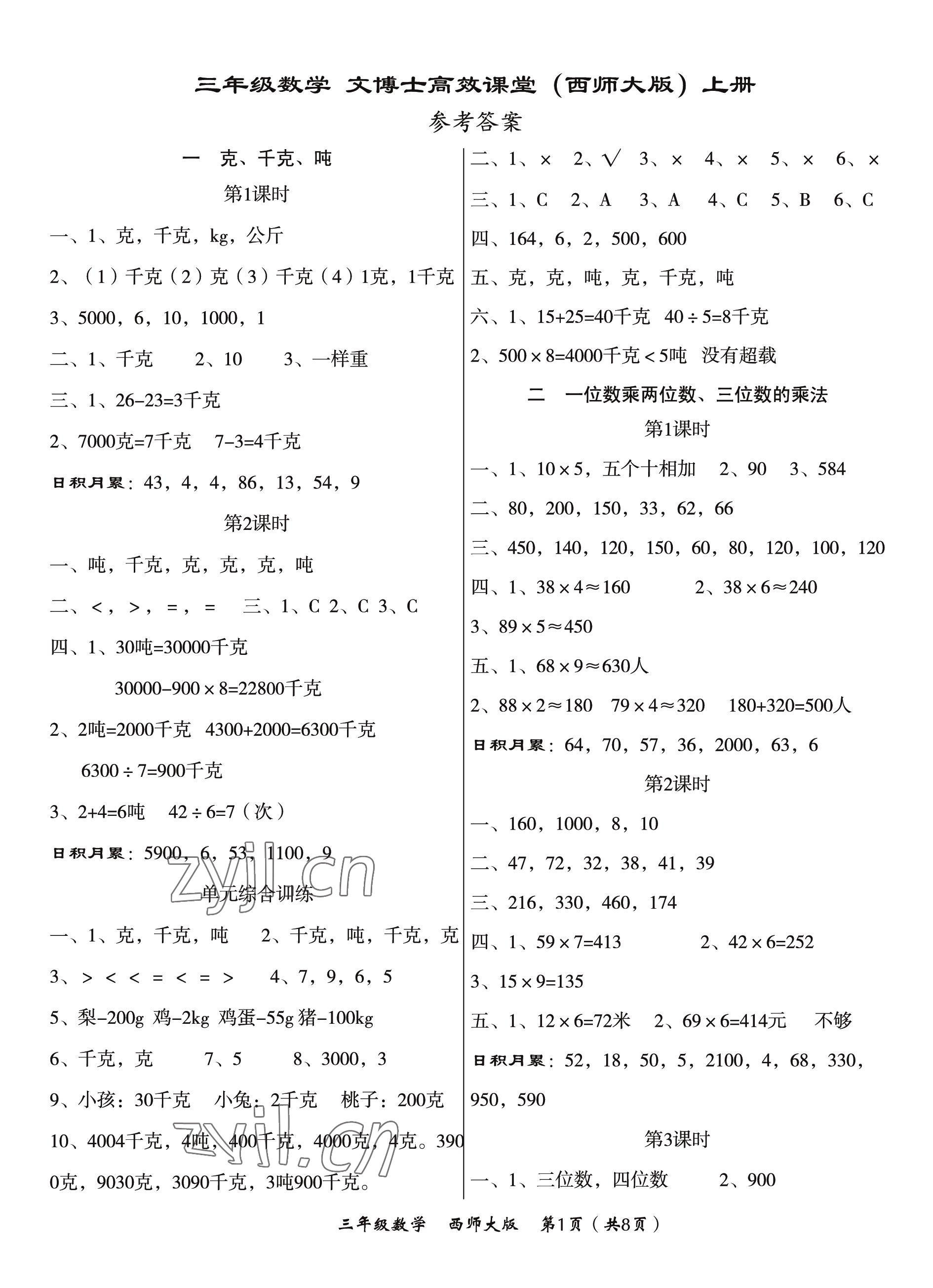 2022年文博士高效課堂三年級數(shù)學上冊西師大版 第1頁