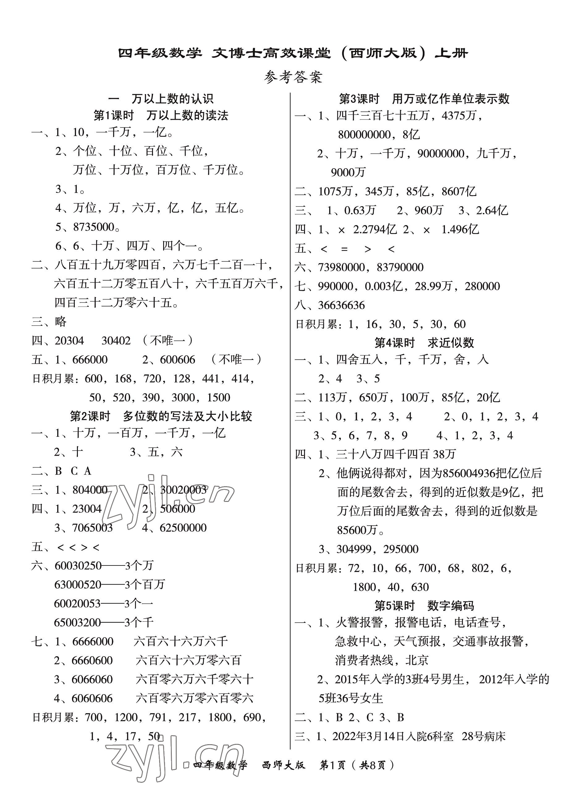 2022年文博士高效課堂四年級(jí)數(shù)學(xué)上冊(cè)西師大版 第1頁