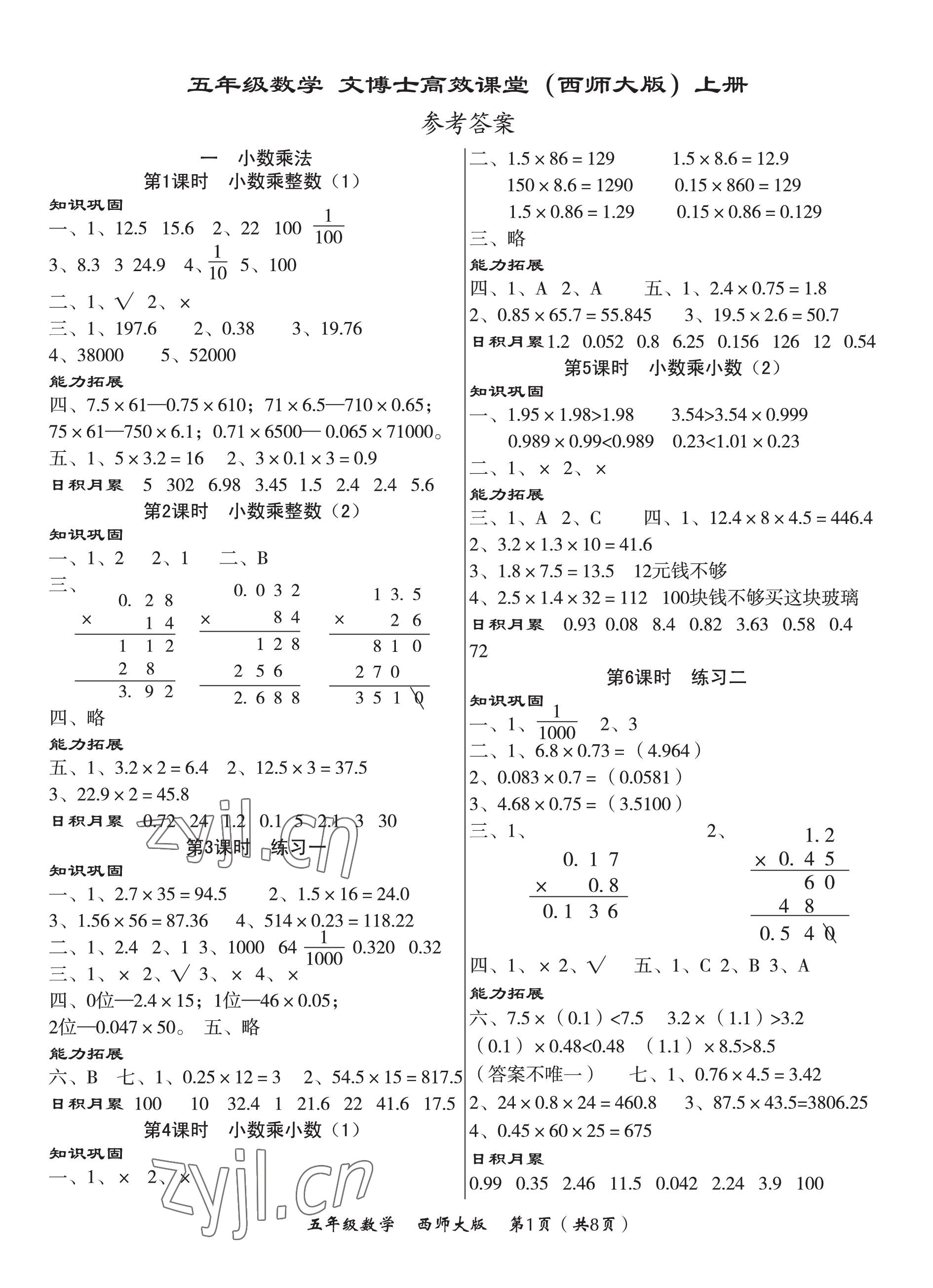 2022年文博士高效課堂五年級(jí)數(shù)學(xué)上冊(cè)西師大版 第1頁