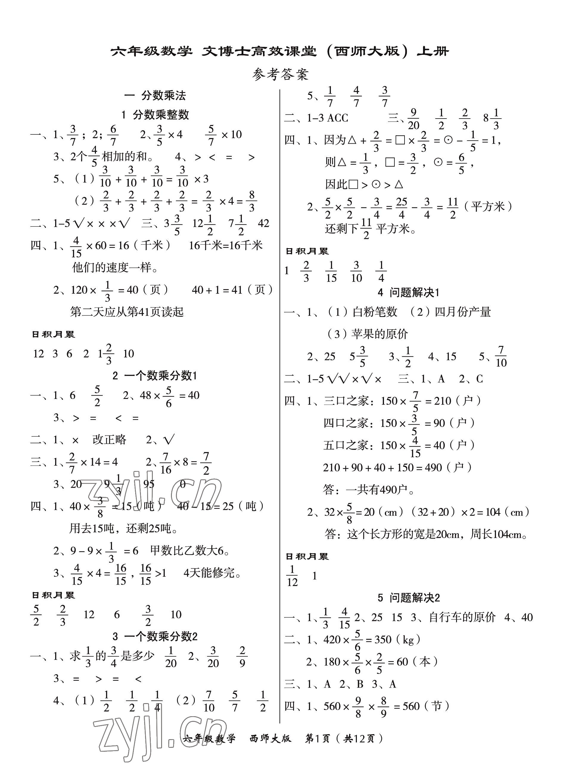 2022年文博士高效課堂六年級(jí)數(shù)學(xué)上冊(cè)西師大版 第1頁(yè)