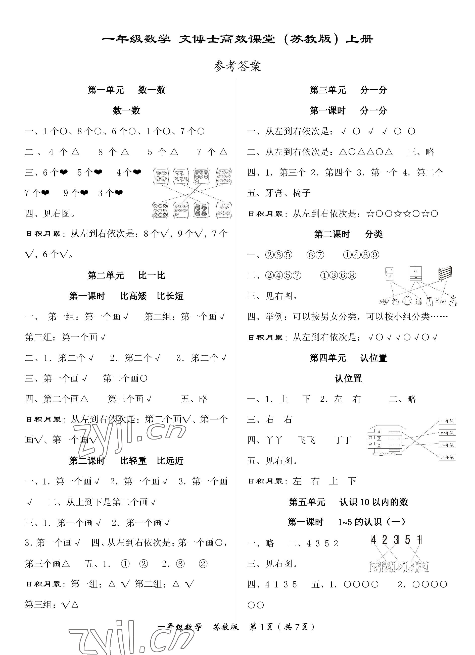 2022年文博士高效課堂一年級數學上冊蘇教版 第1頁