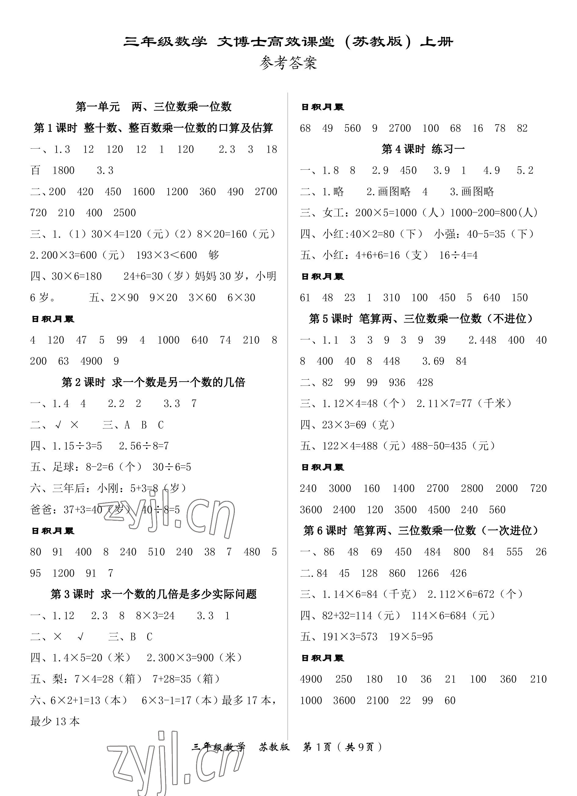 2022年文博士高效課堂三年級數(shù)學(xué)上冊蘇教版 第1頁