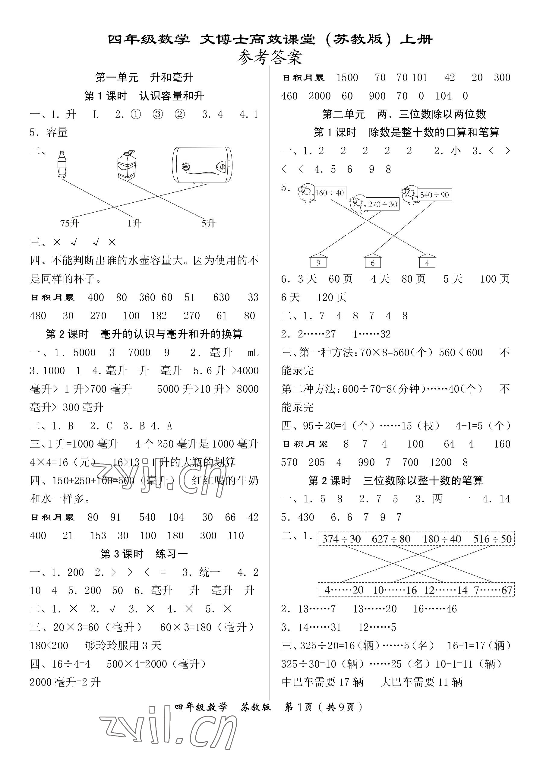 2022年文博士高效課堂四年級數(shù)學上冊蘇教版 第1頁