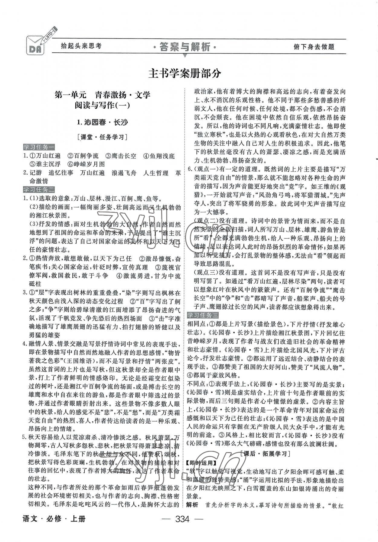 2022年綠色通道高中語文必修上冊人教版 參考答案第1頁