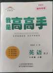 2022年語(yǔ)文花開(kāi)我是高高手八年級(jí)英語(yǔ)上冊(cè)人教版隨州專(zhuān)版