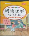 2022年小學(xué)語文同步閱讀理解強(qiáng)化訓(xùn)練六年級上冊人教版