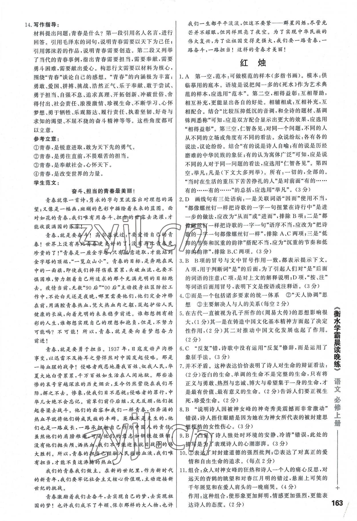 2022年衡水学霸晨读晚练高中语文必修上册人教版&nbsp;参考答案第3页