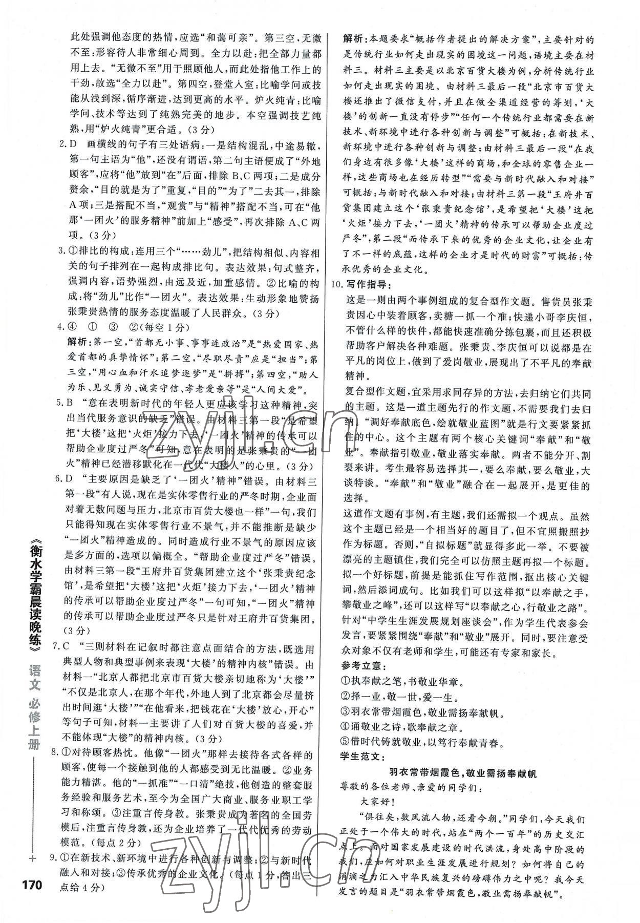 2022年衡水学霸晨读晚练高中语文必修上册人教版&nbsp;参考答案第10页