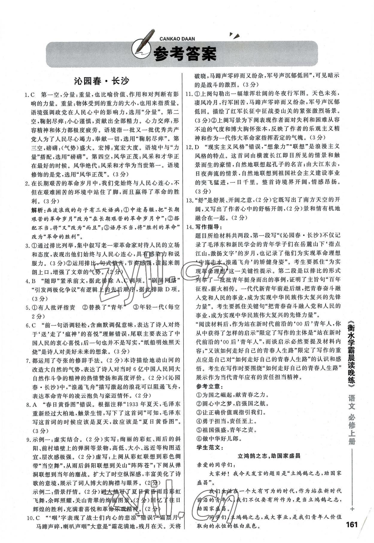 2022年衡水學霸晨讀晚練高中語文必修上冊人教版 參考答案第1頁