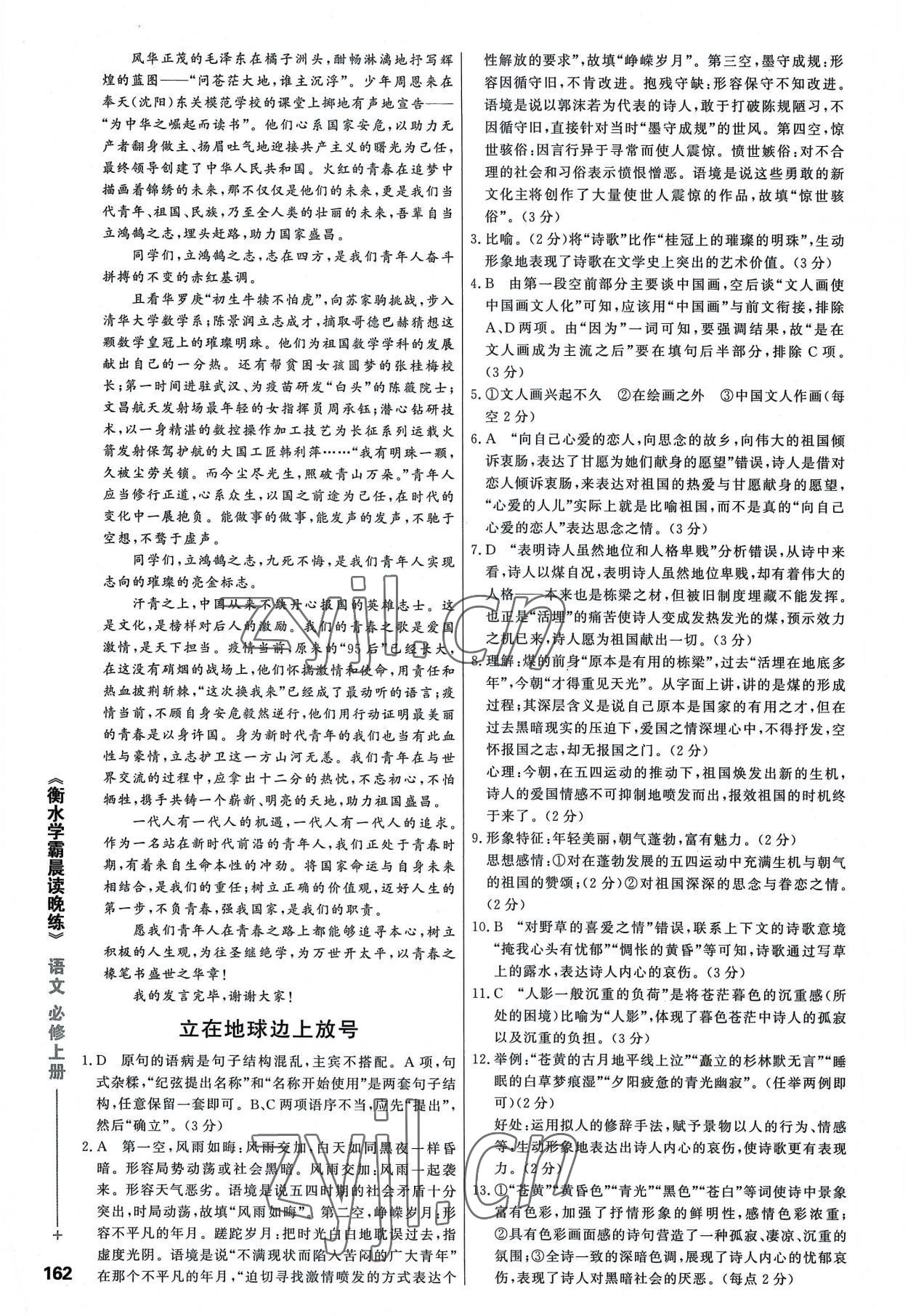 2022年衡水学霸晨读晚练高中语文必修上册人教版 参考答案第2页