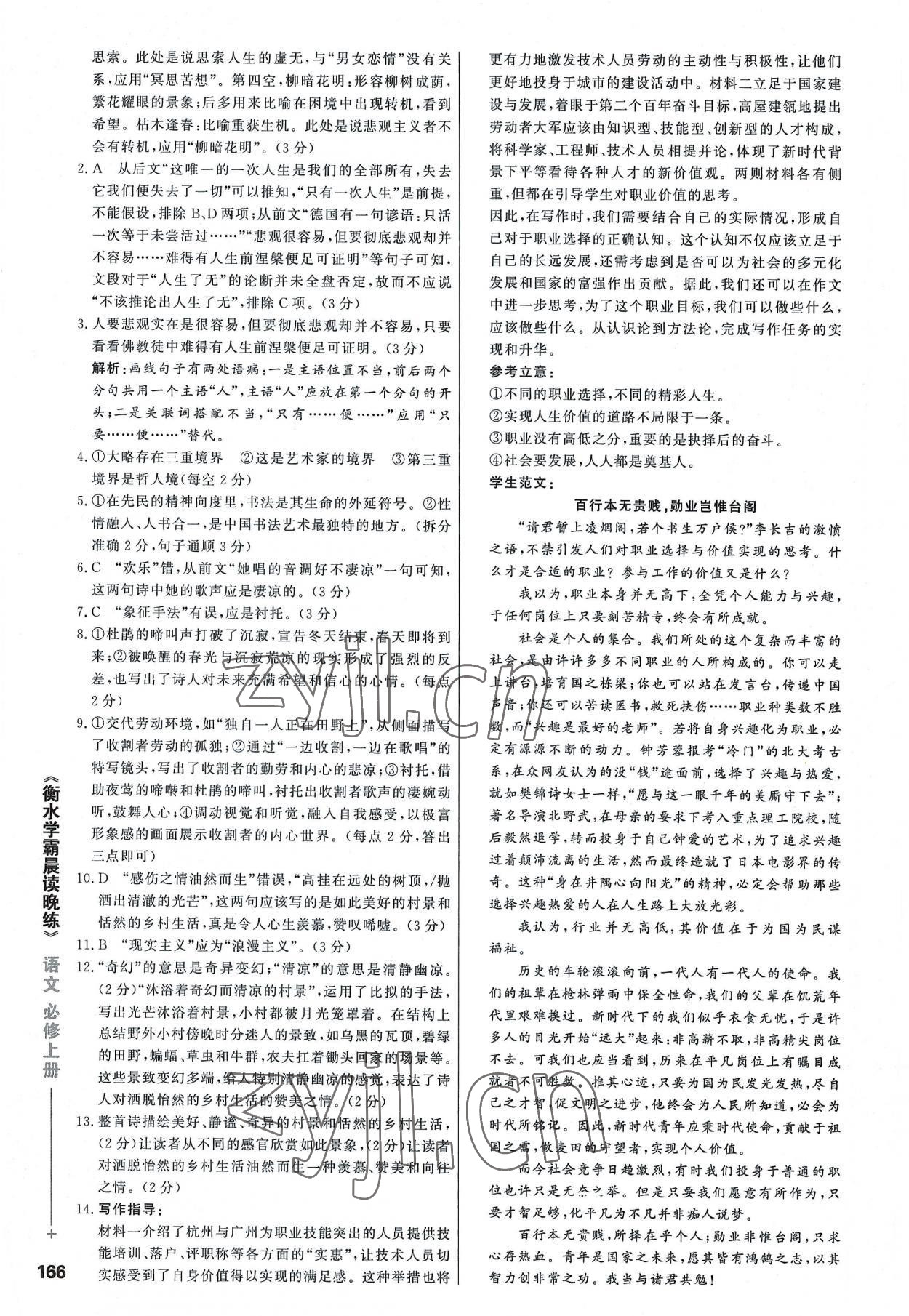 2022年衡水学霸晨读晚练高中语文必修上册人教版&nbsp;参考答案第6页