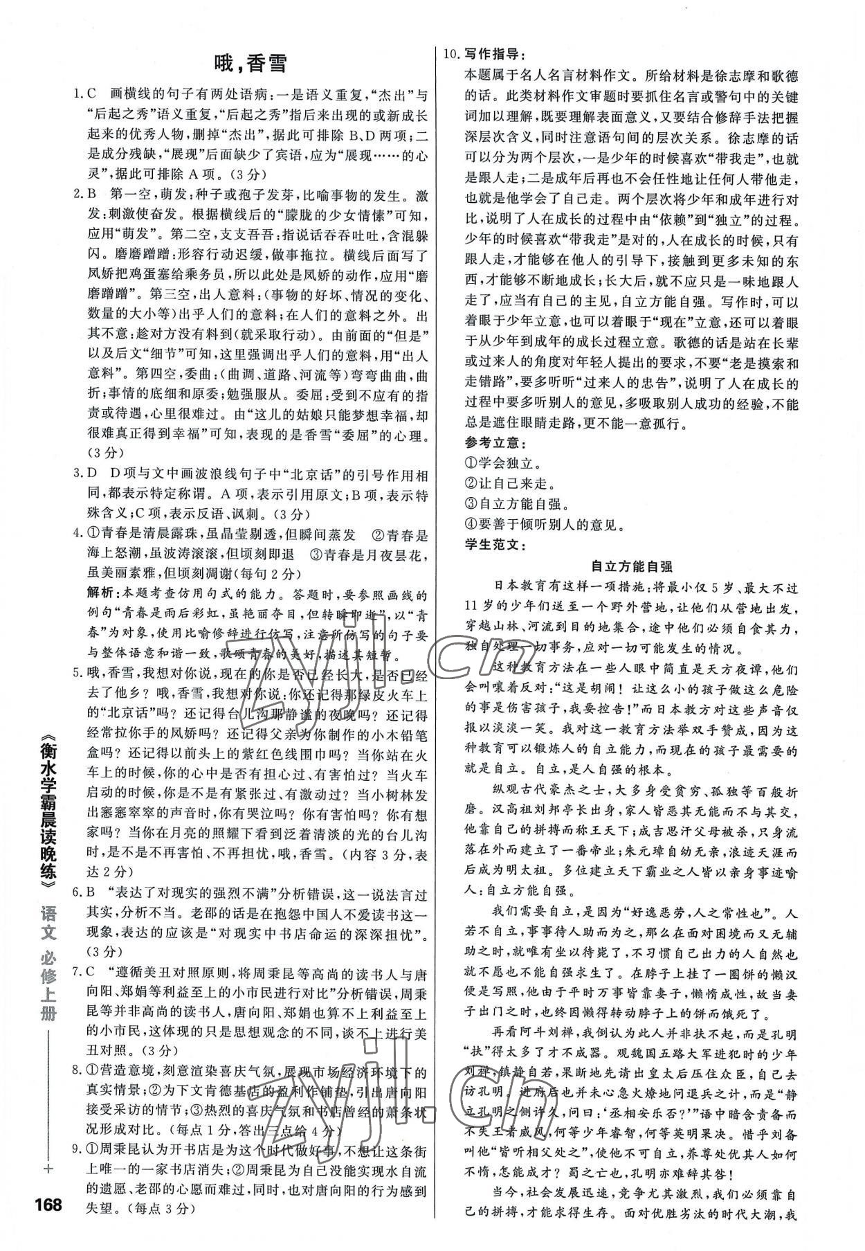 2022年衡水学霸晨读晚练高中语文必修上册人教版&nbsp;参考答案第8页