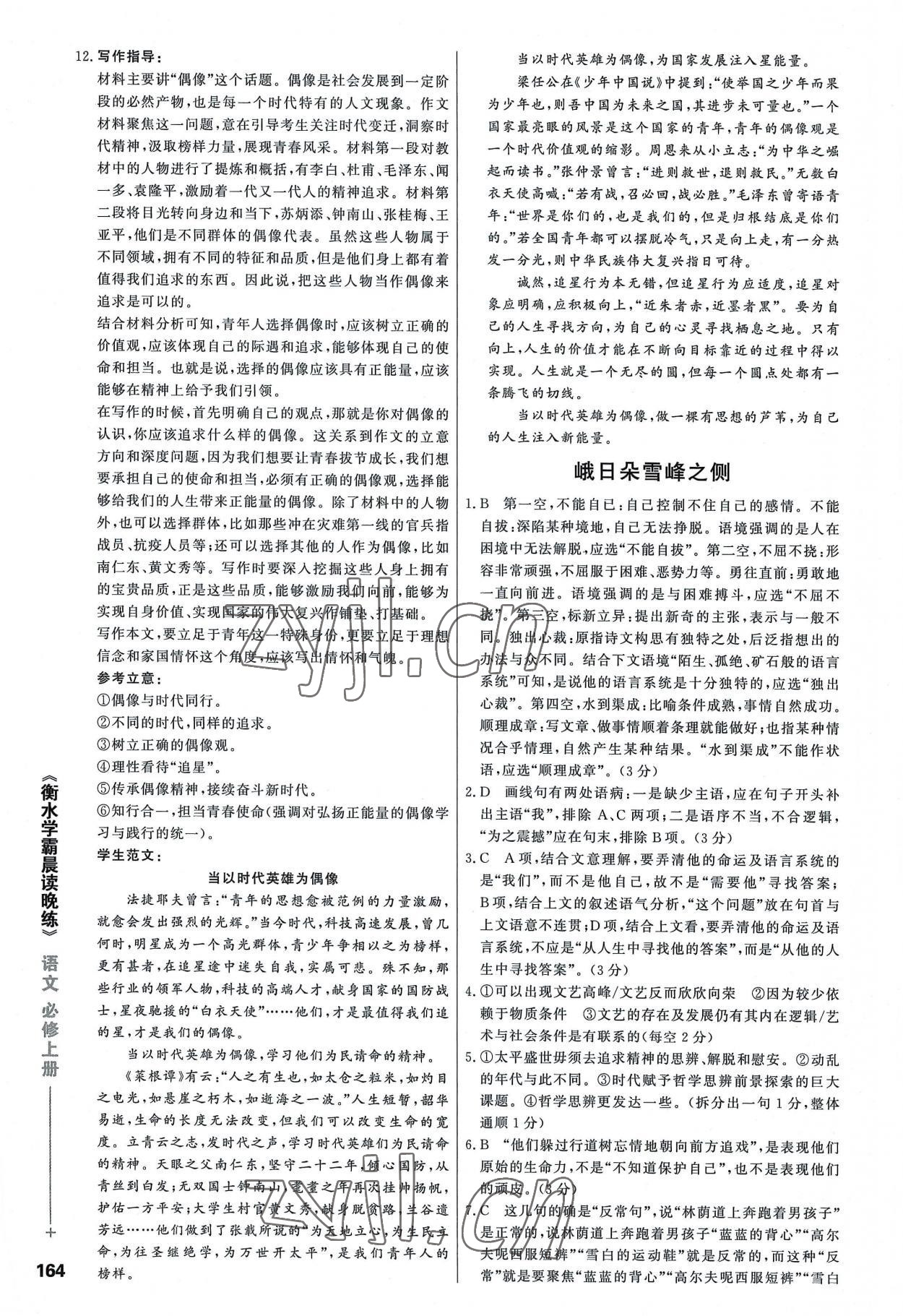 2022年衡水学霸晨读晚练高中语文必修上册人教版&nbsp;参考答案第4页