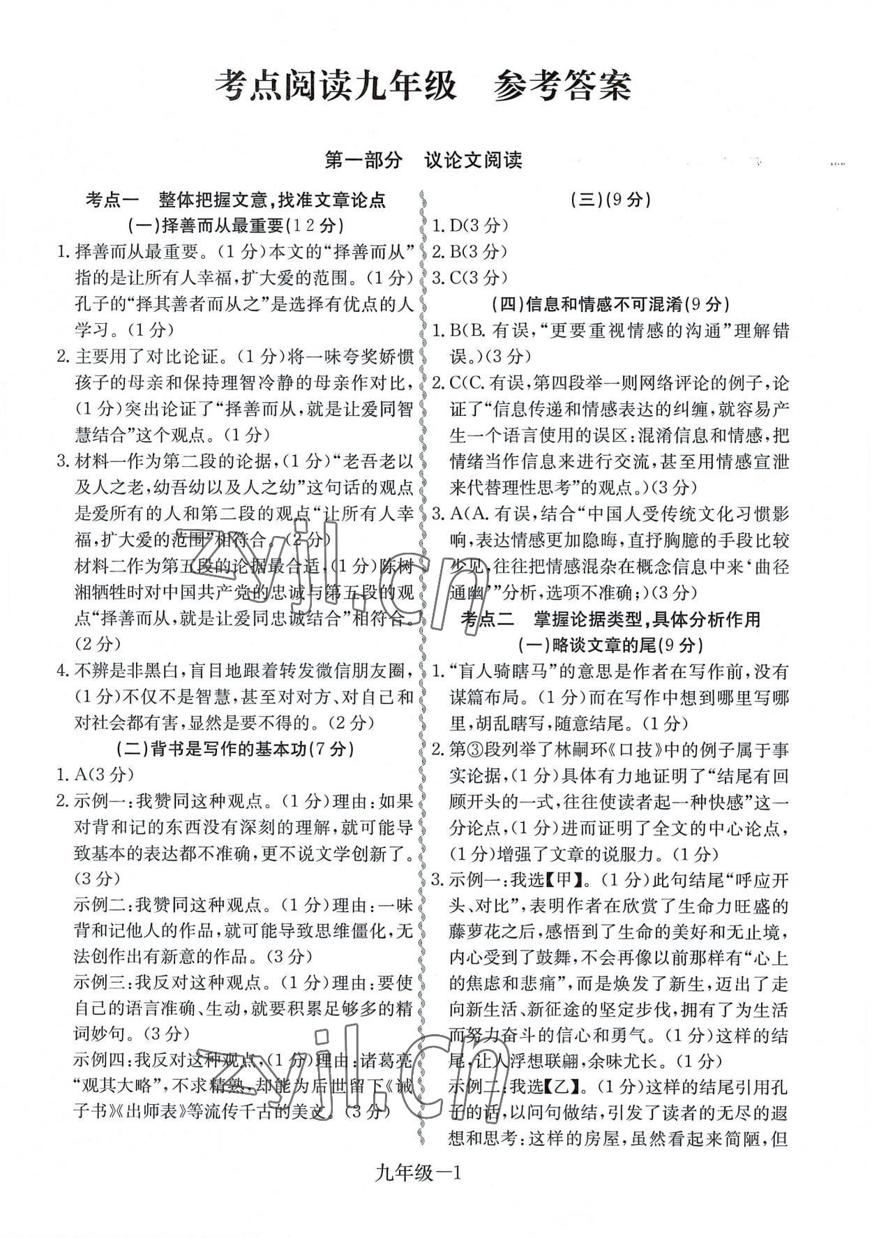 2022年一本通考點閱讀九年級語文中考版 第1頁