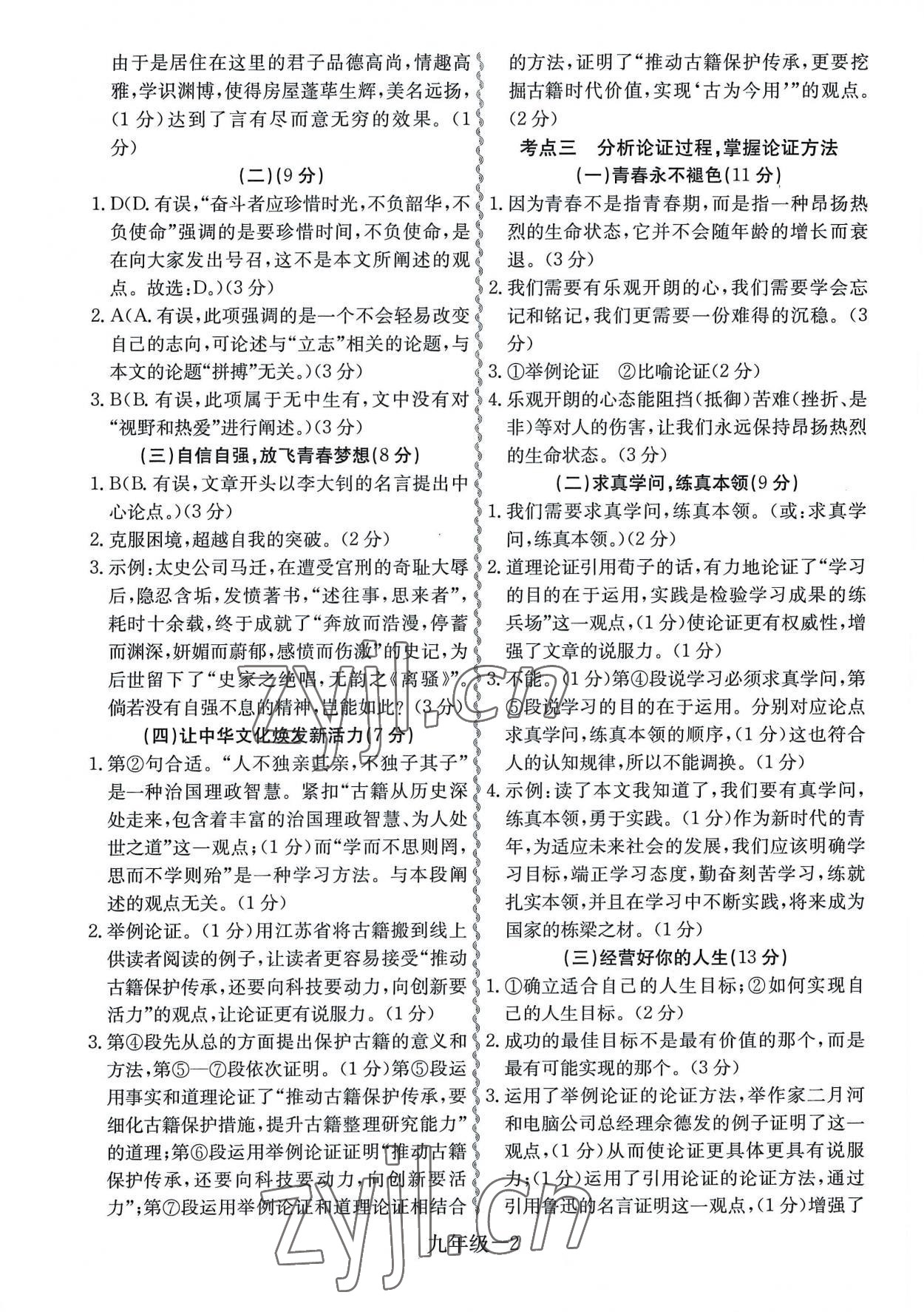 2022年一本通考点阅读九年级语文中考版 第2页