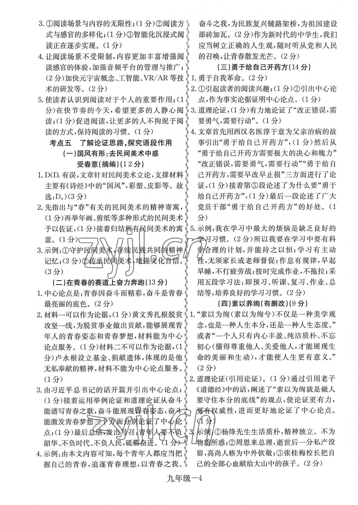 2022年一本通考點閱讀九年級語文中考版 第4頁