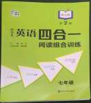 2022年南大勵(lì)學(xué)中學(xué)生英語(yǔ)四合一閱讀組合訓(xùn)練七年級(jí)提高版