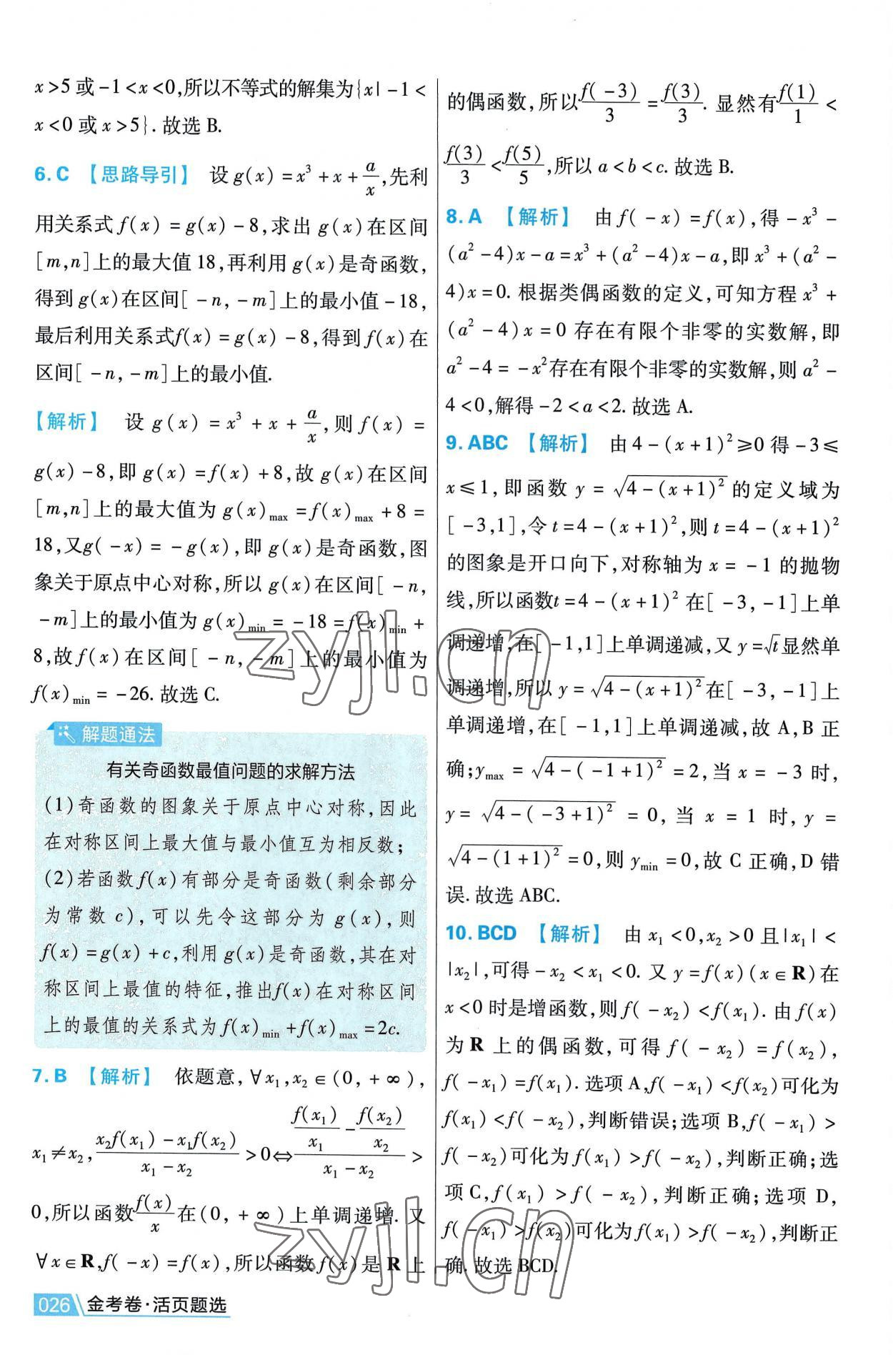 2022年金考卷活頁題選高中數(shù)學(xué)必修第一冊人教版 第26頁