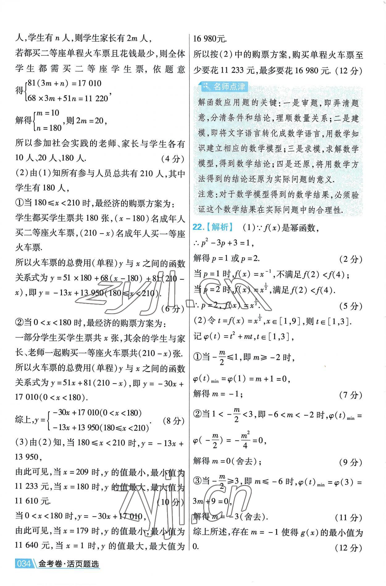 2022年金考卷活頁(yè)題選高中數(shù)學(xué)必修第一冊(cè)人教版 第34頁(yè)