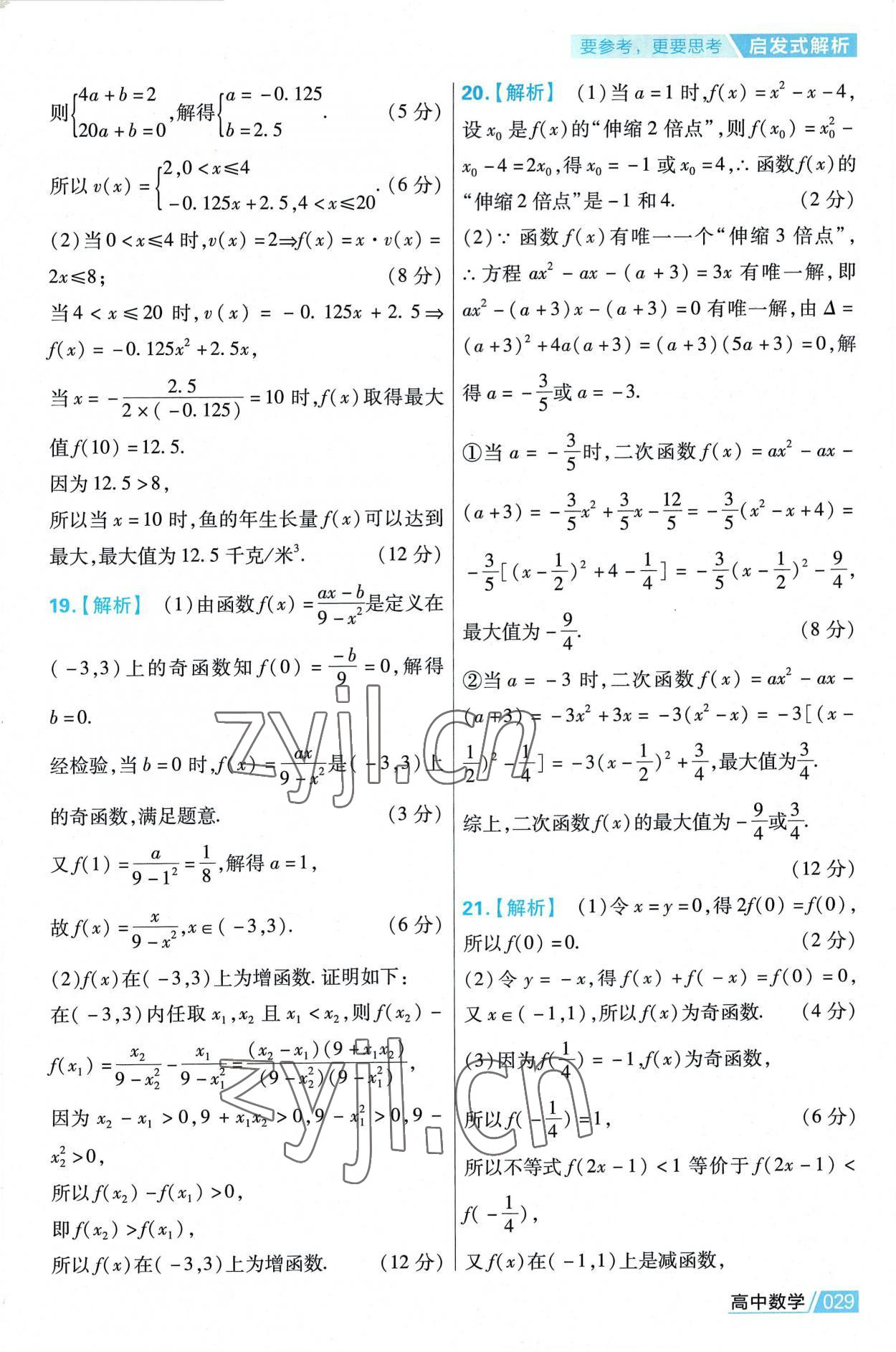 2022年金考卷活頁(yè)題選高中數(shù)學(xué)必修第一冊(cè)人教版 第29頁(yè)