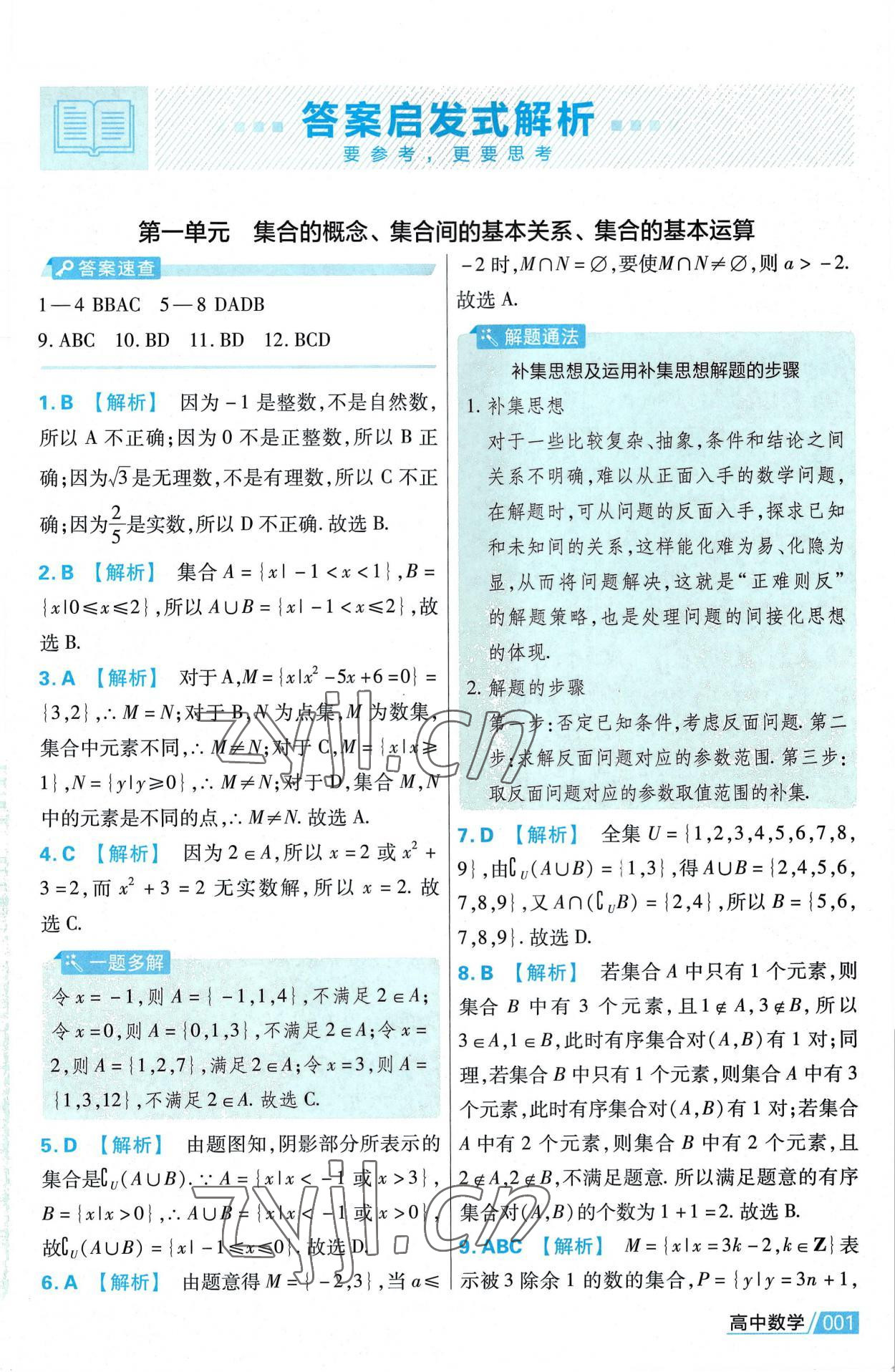 2022年金考卷活頁(yè)題選高中數(shù)學(xué)必修第一冊(cè)人教版 第1頁(yè)