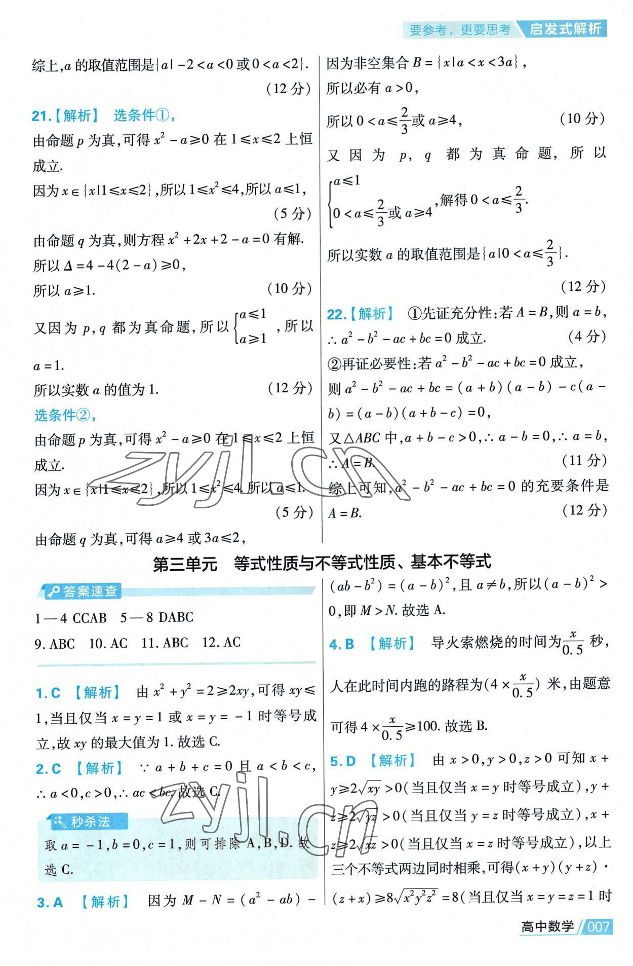 2022年金考卷活頁題選高中數學必修第一冊人教版 第7頁