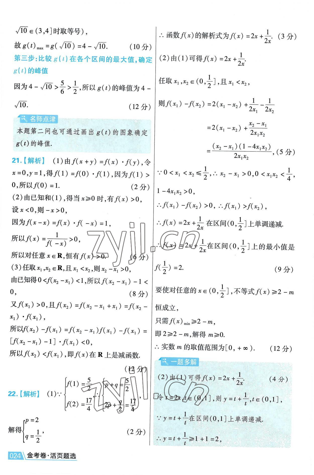 2022年金考卷活頁(yè)題選高中數(shù)學(xué)必修第一冊(cè)人教版 第24頁(yè)