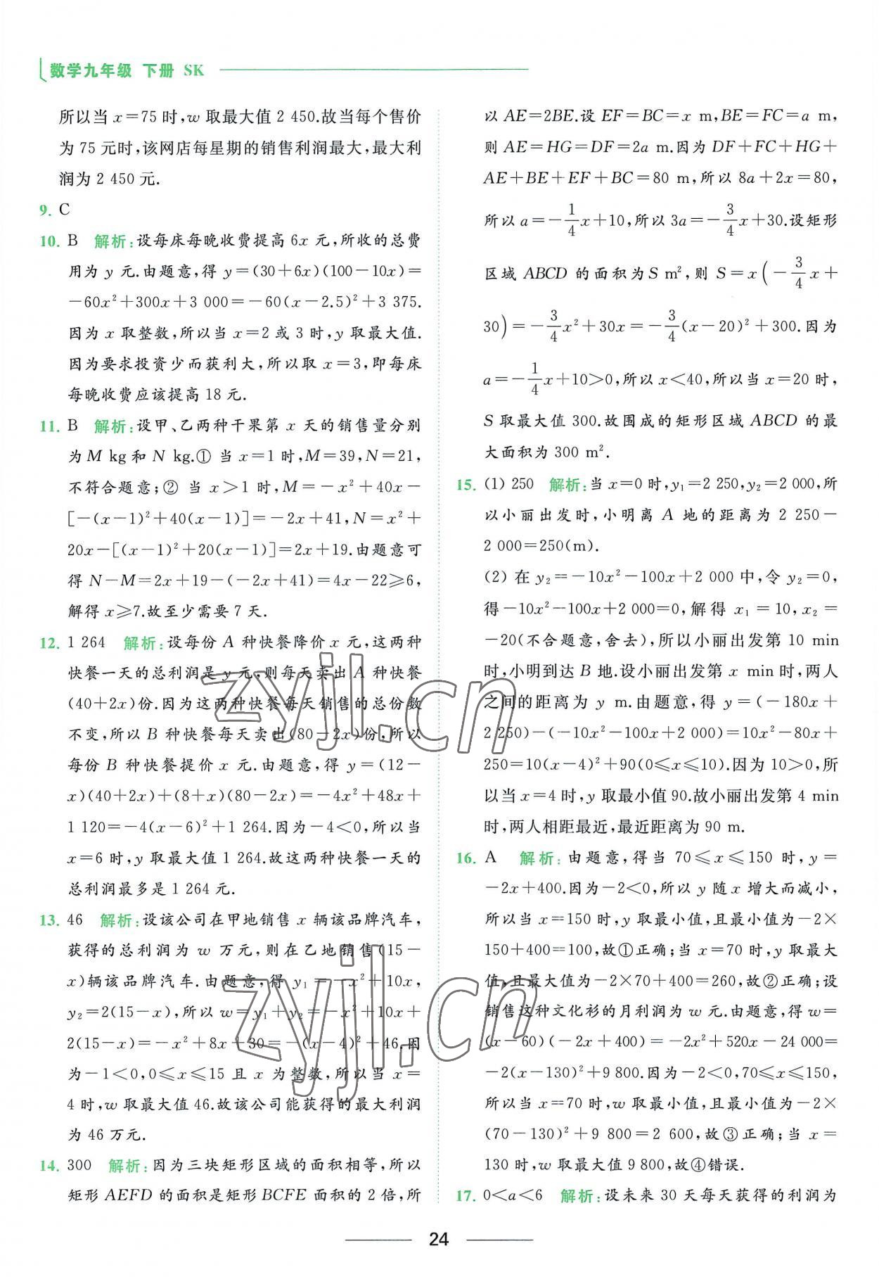 2023年亮点给力提优课时作业本九年级数学下册苏科版 第24页