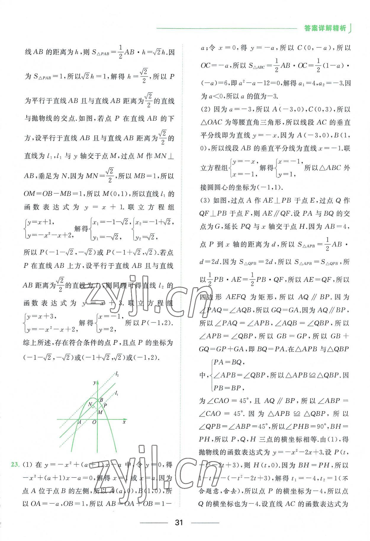 2023年亮點(diǎn)給力提優(yōu)課時作業(yè)本九年級數(shù)學(xué)下冊蘇科版 第31頁