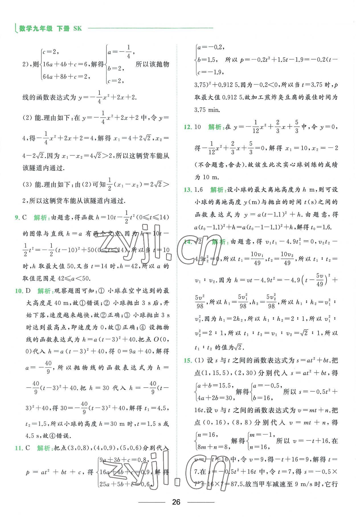 2023年亮点给力提优课时作业本九年级数学下册苏科版 第26页