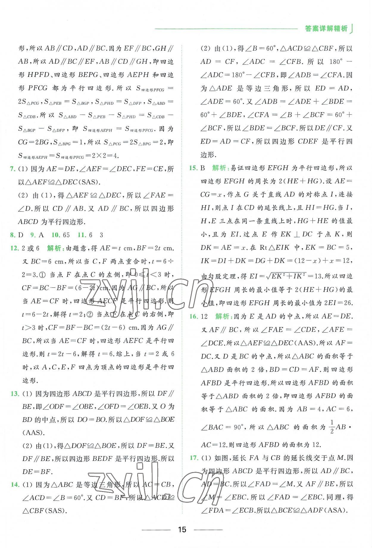 2023年亮點(diǎn)給力提優(yōu)課時(shí)作業(yè)本八年級數(shù)學(xué)下冊蘇科版 參考答案第15頁