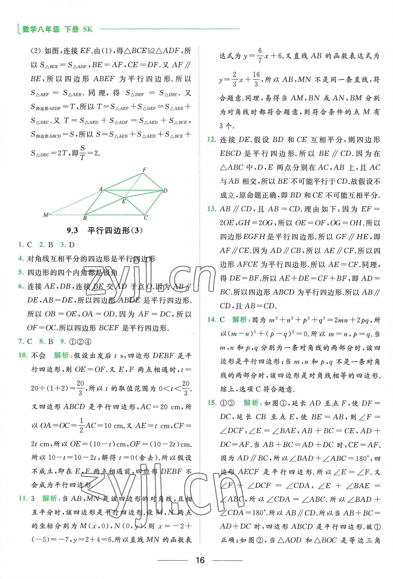 2023年亮点给力提优课时作业本八年级数学下册苏科版 参考答案第16页